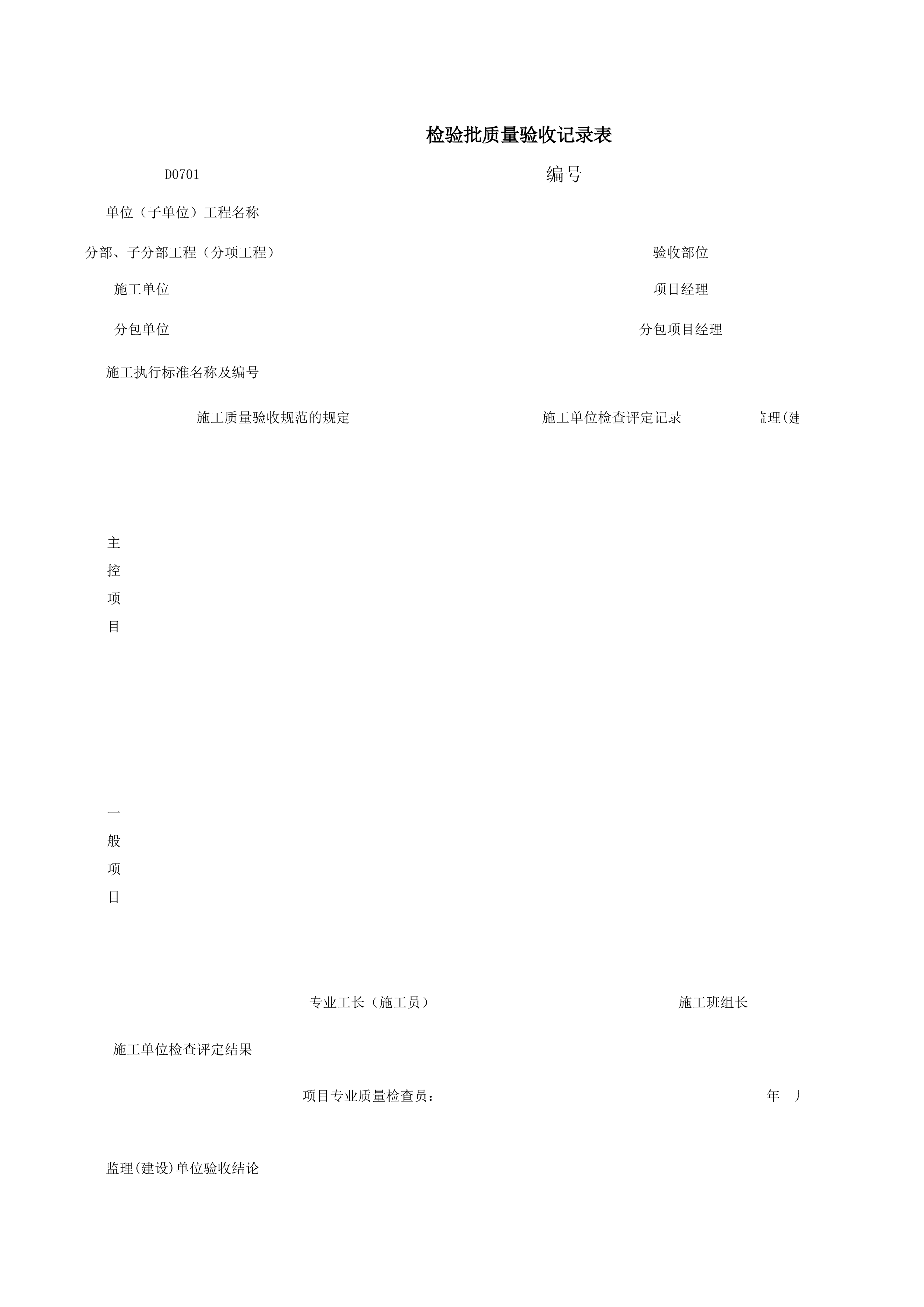 D0701_检验批质量验收记录表