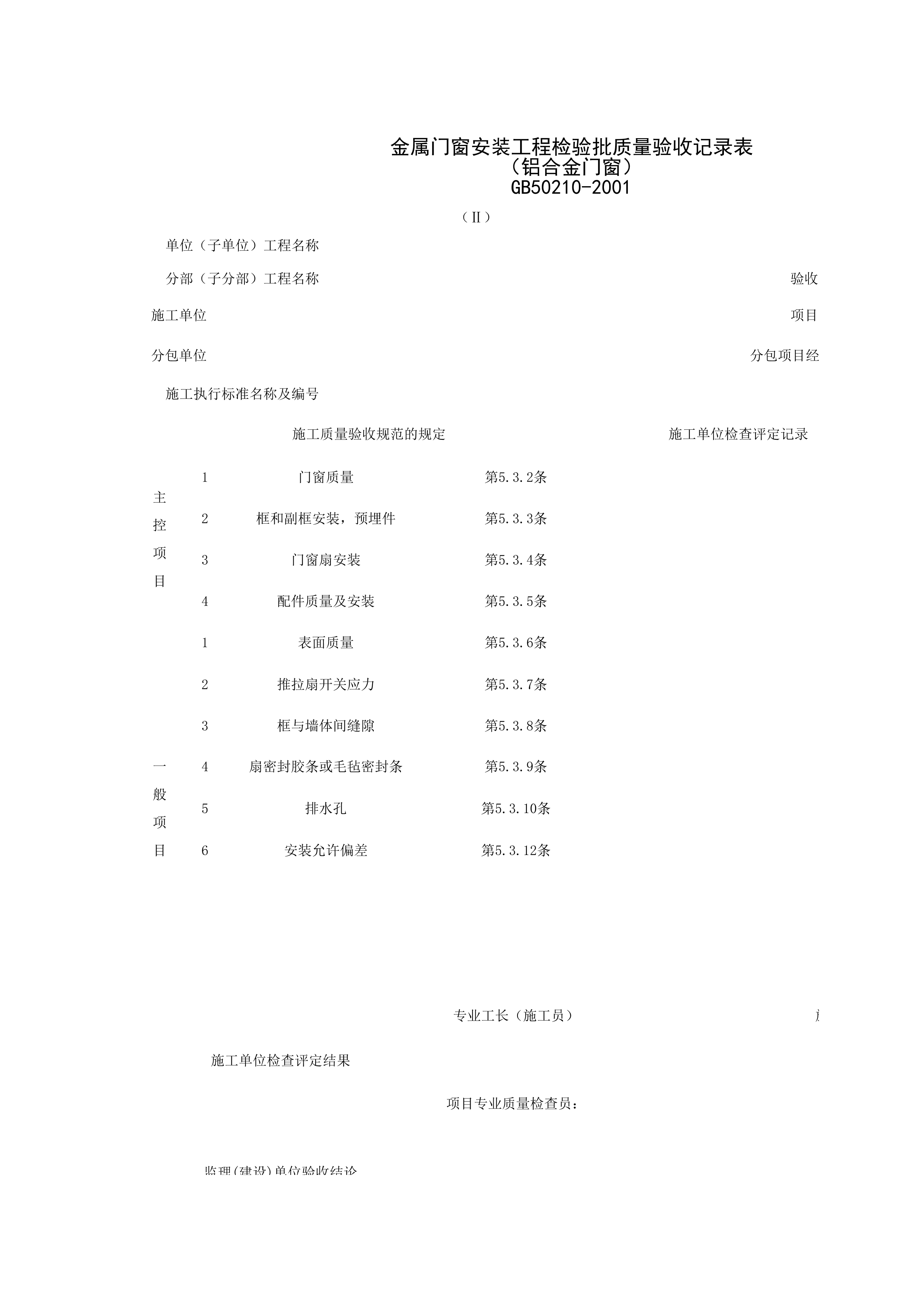 030302-2_金属门窗安装工程检验批质量验收记录表（铝合金门窗）