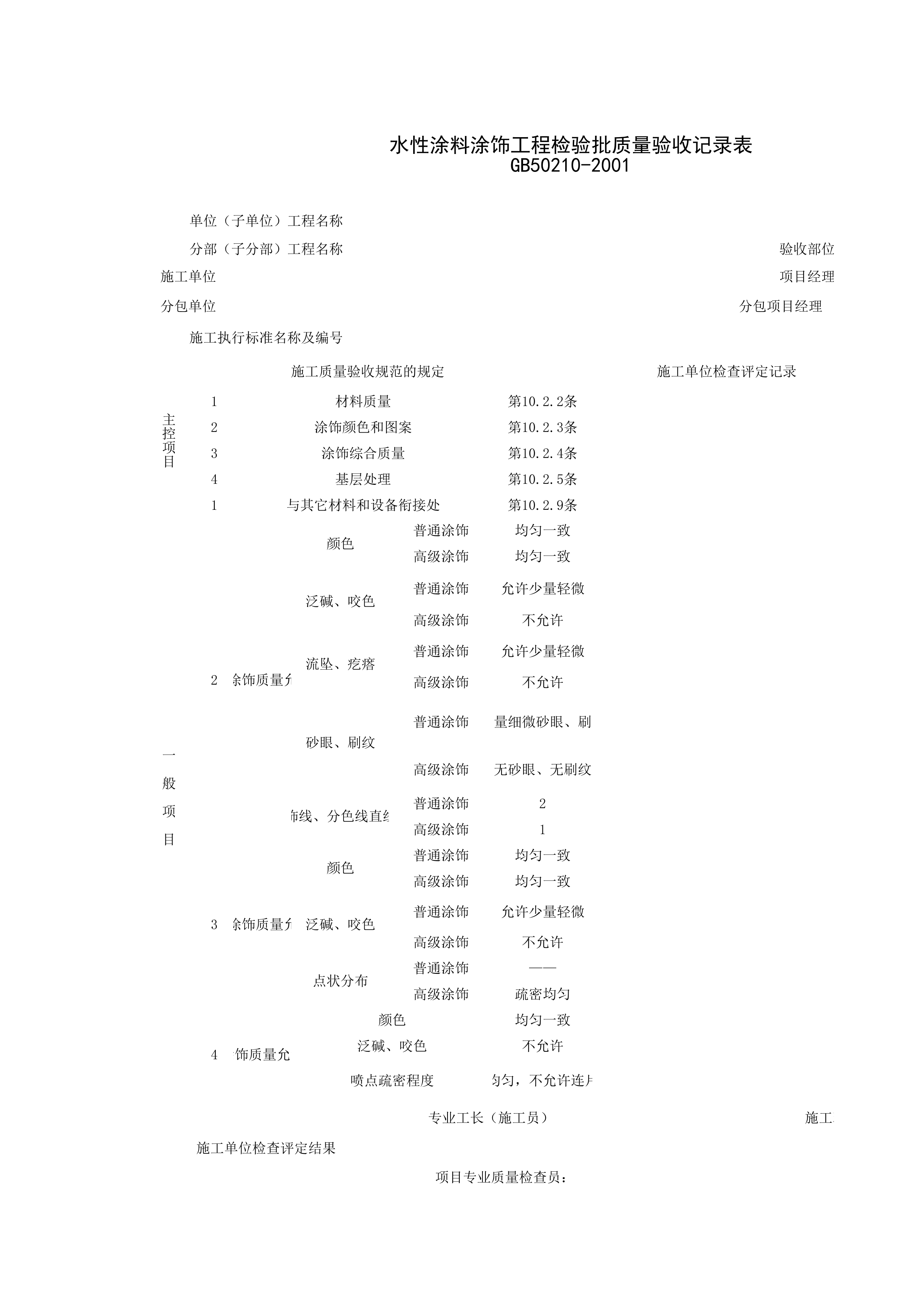 030801_水性涂料涂饰工程检验批质量验收记录表