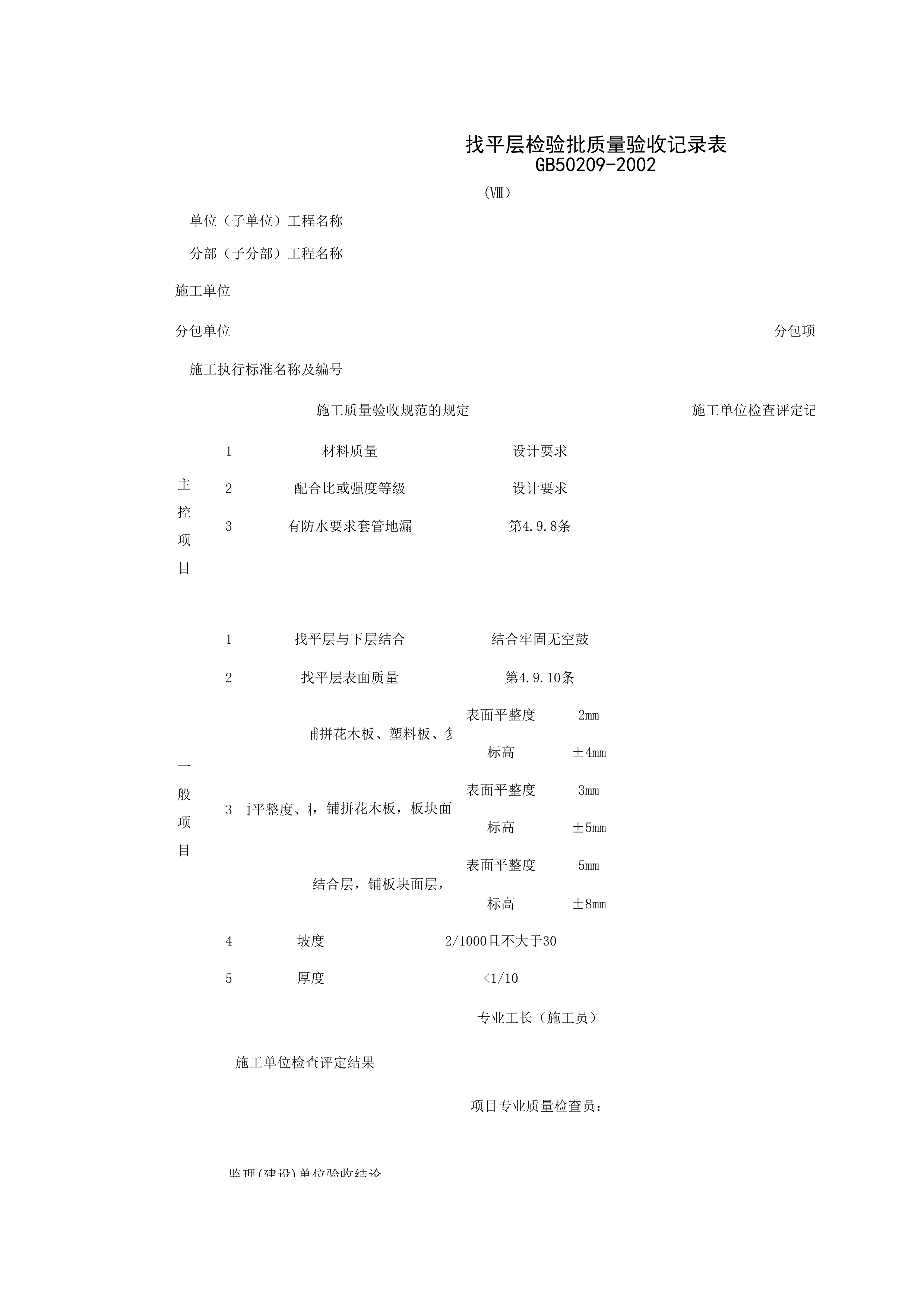 030101-8_找平层检验批质量验收记录表