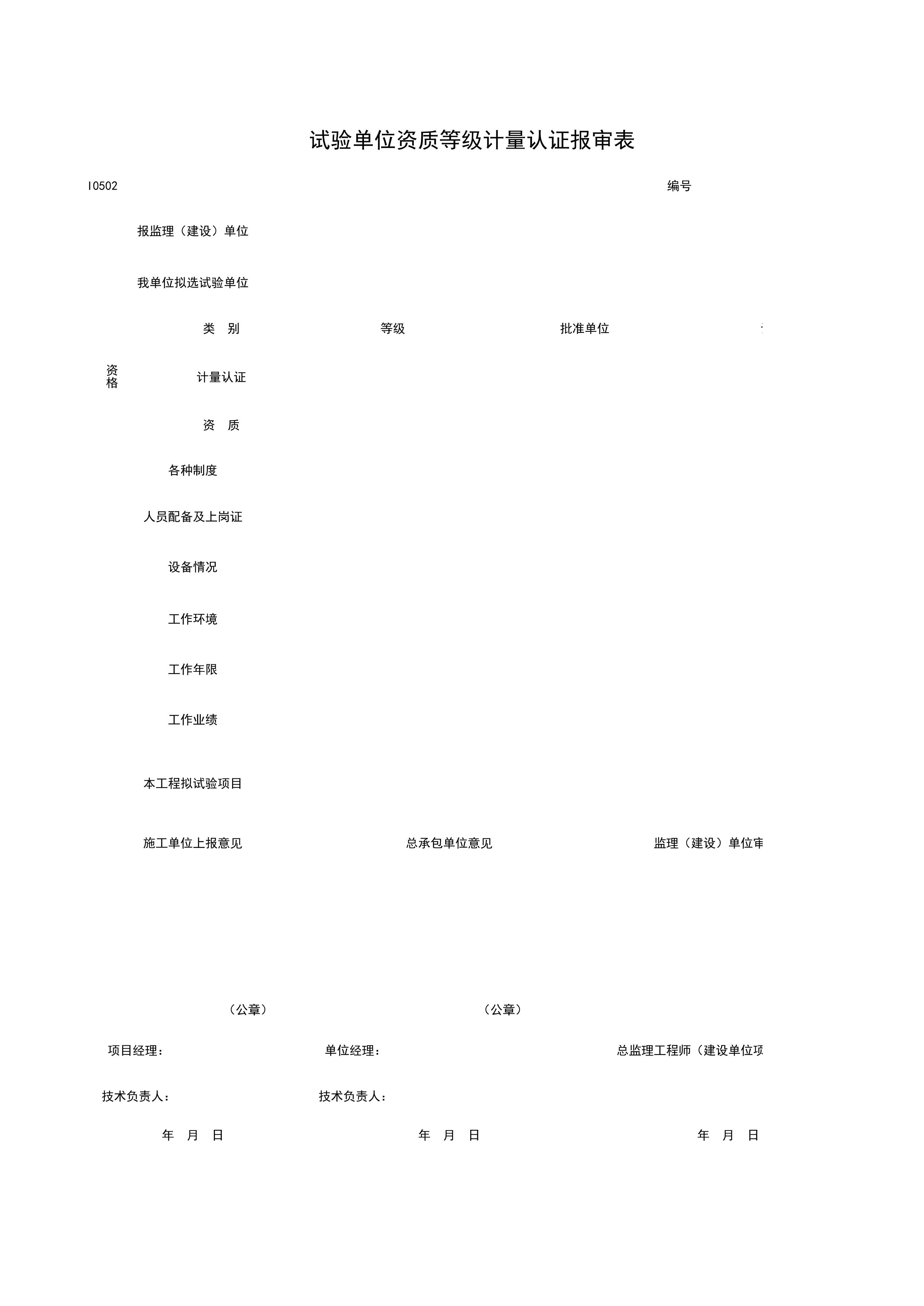 I0502_试验单位资质等级计量认证报审表