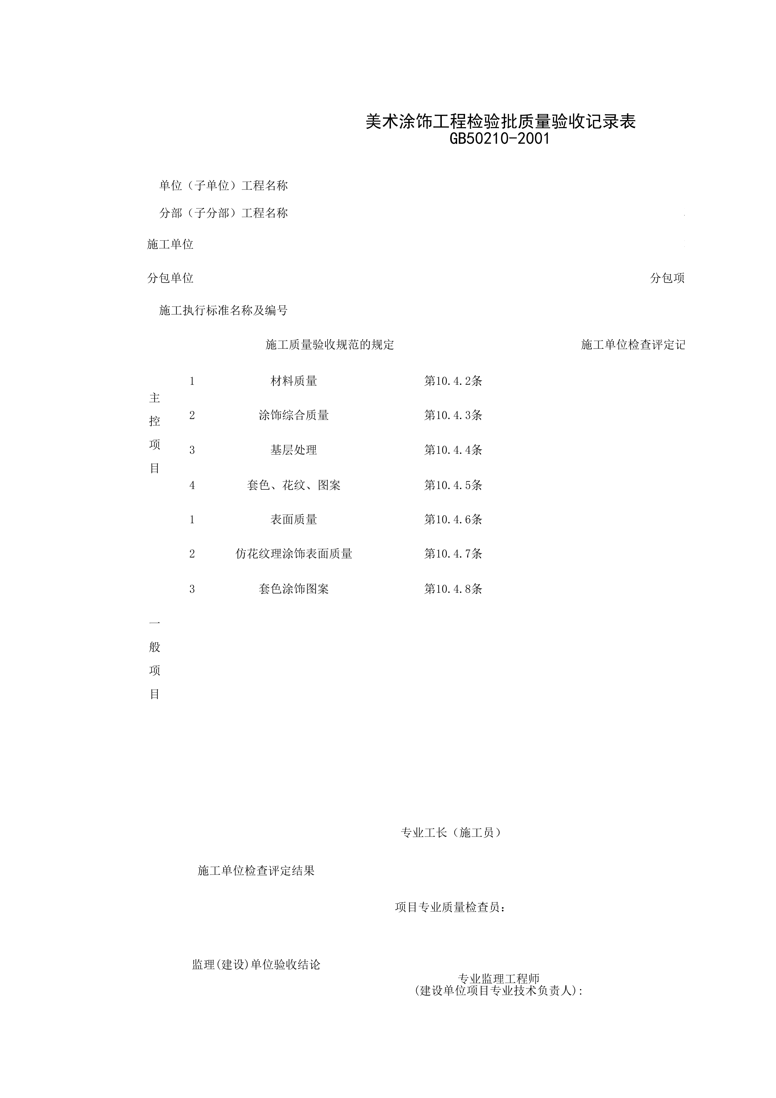 030803_美术涂饰工程检验批质量验收记录表