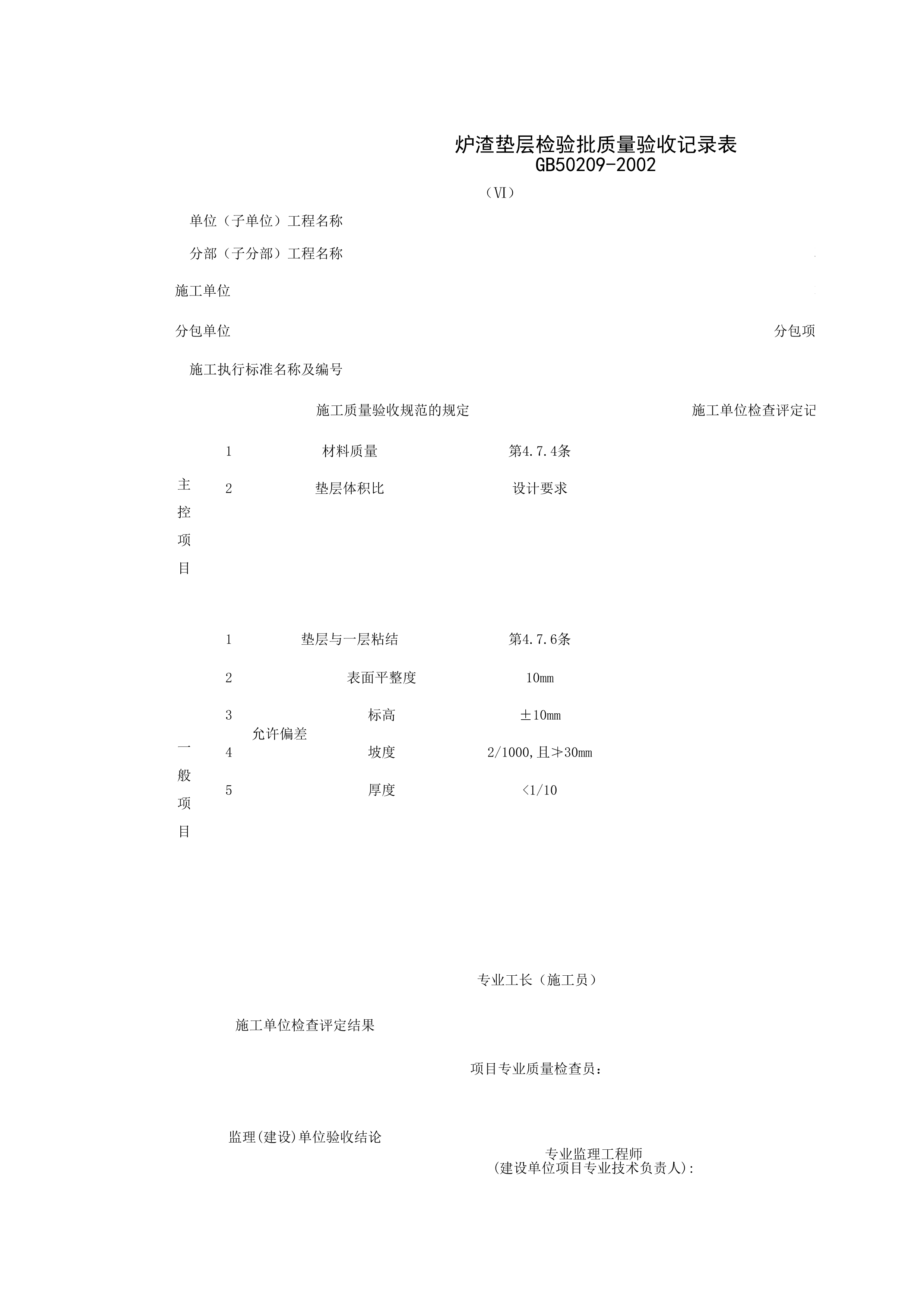 030101-6_炉渣垫层检验批质量验收记录表