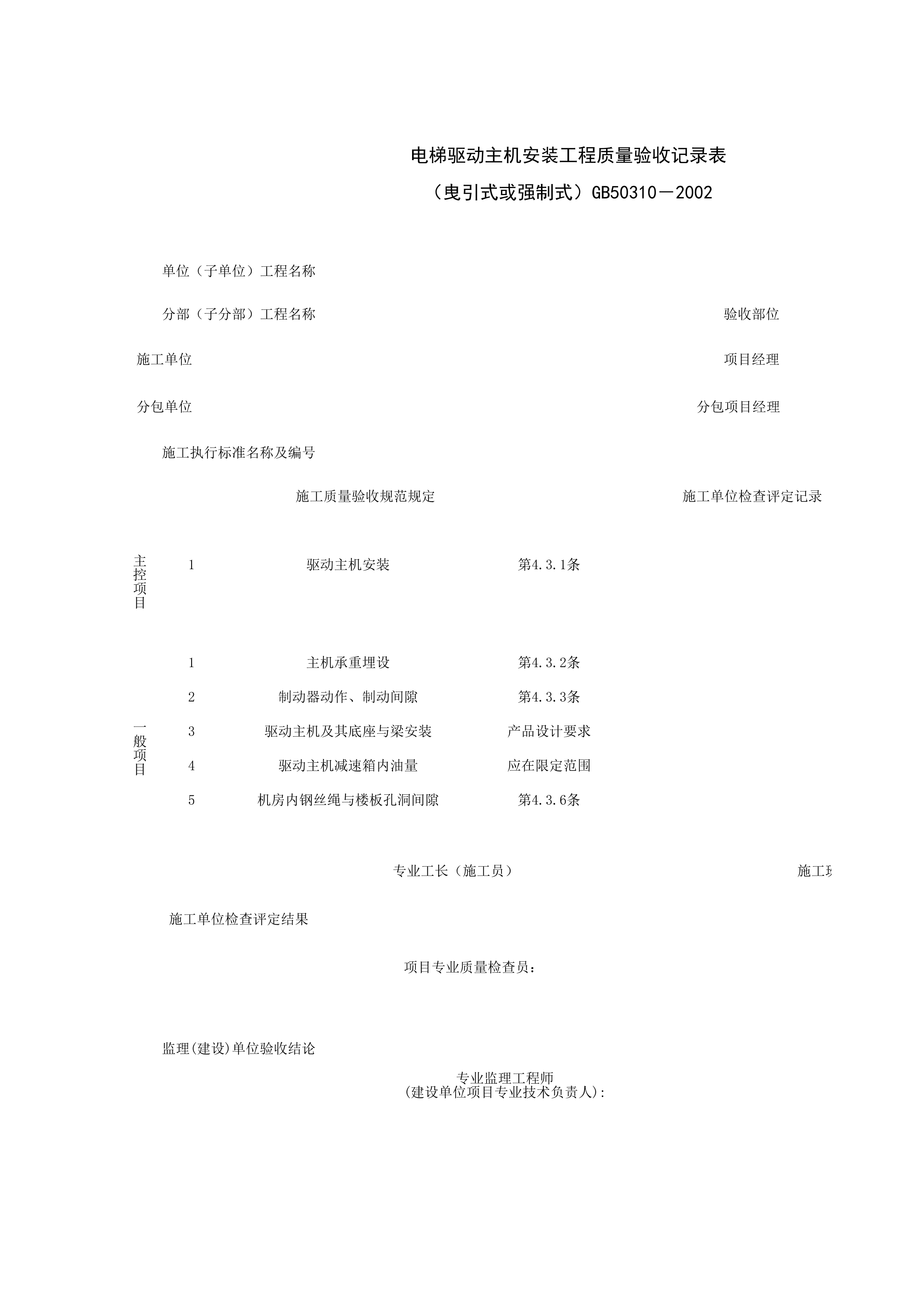 090103_电梯驱动主机安装工程质量验收记录表