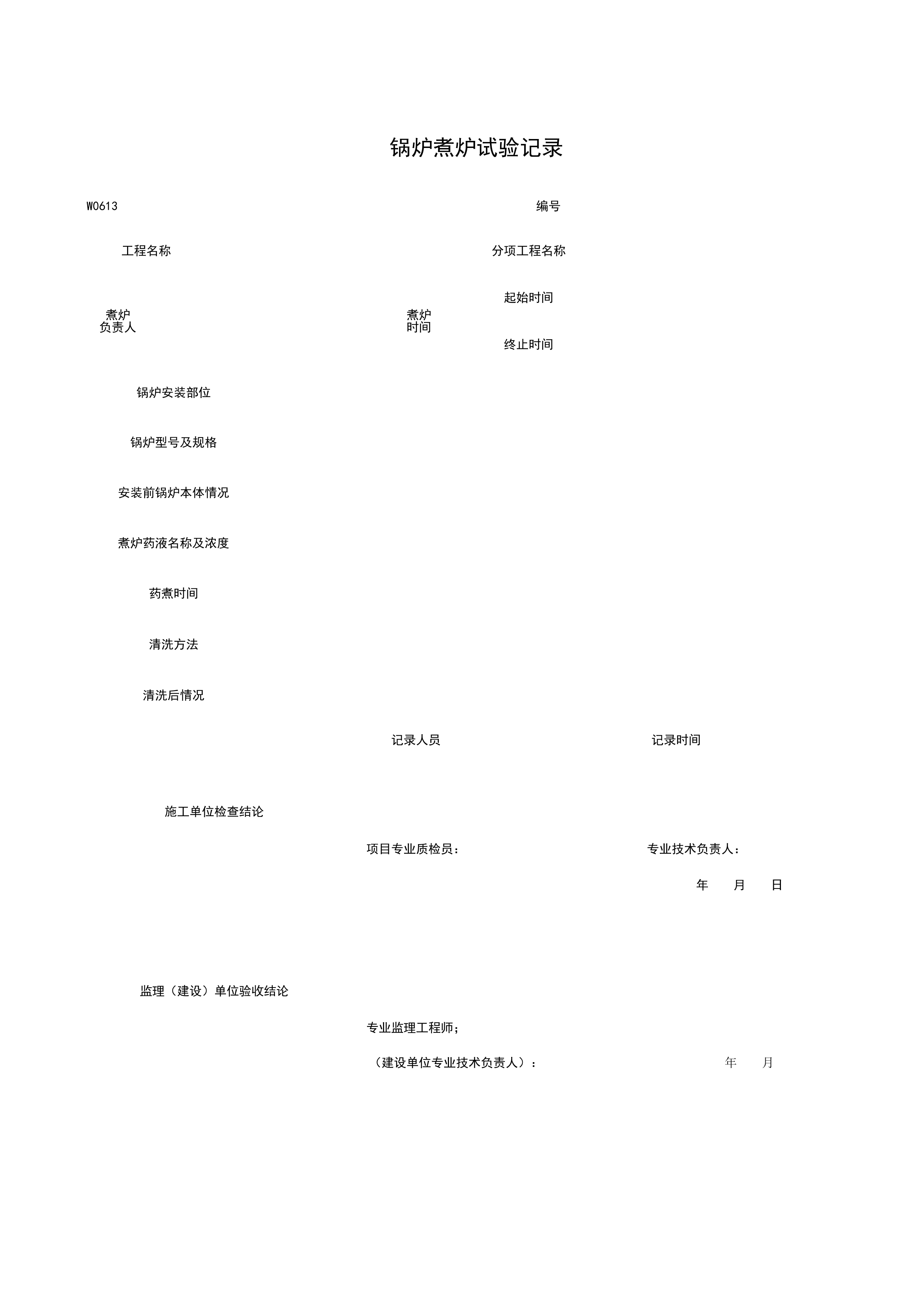 W0613_锅炉煮炉试验记录