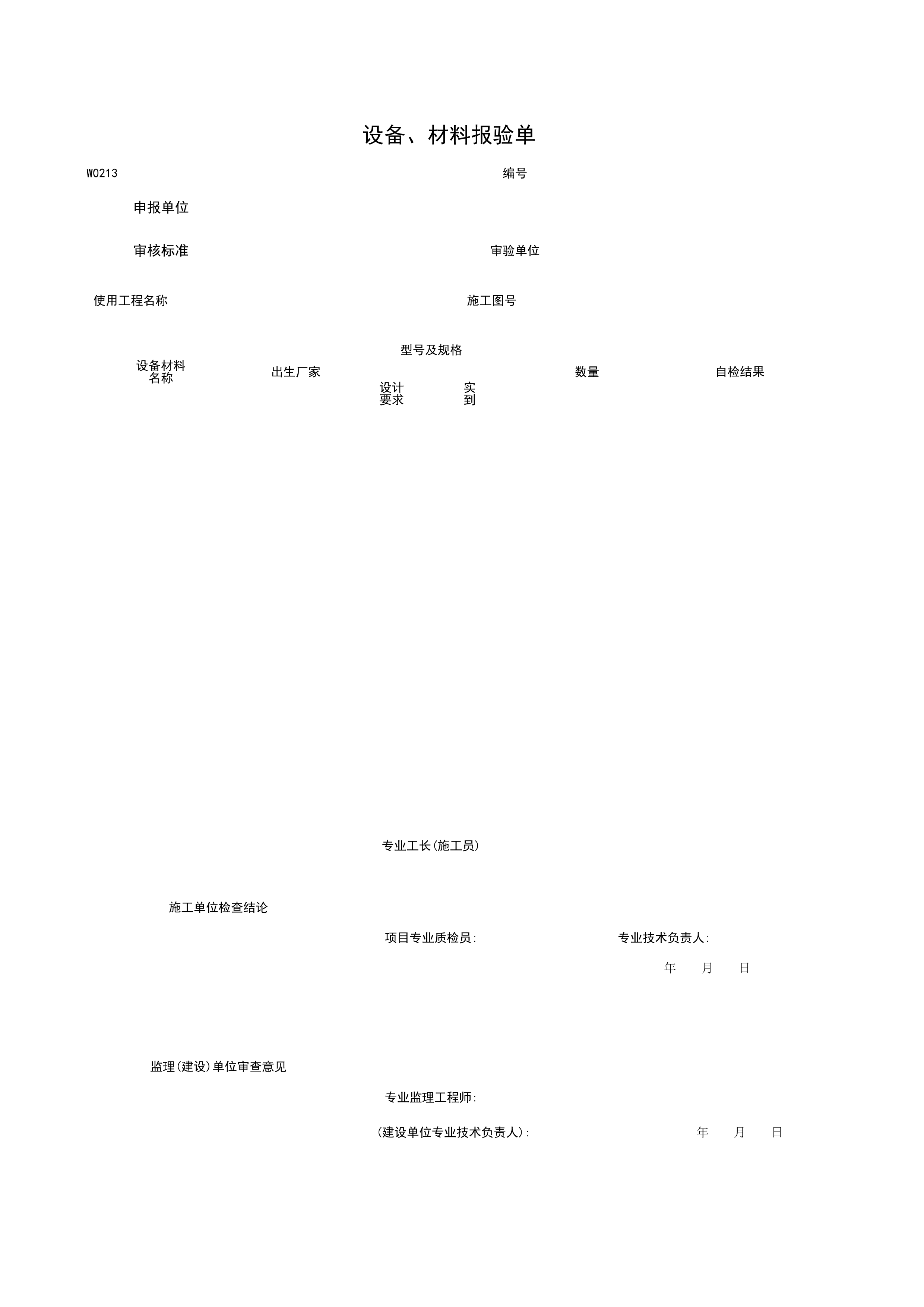 W0213_设备、材料报验单
