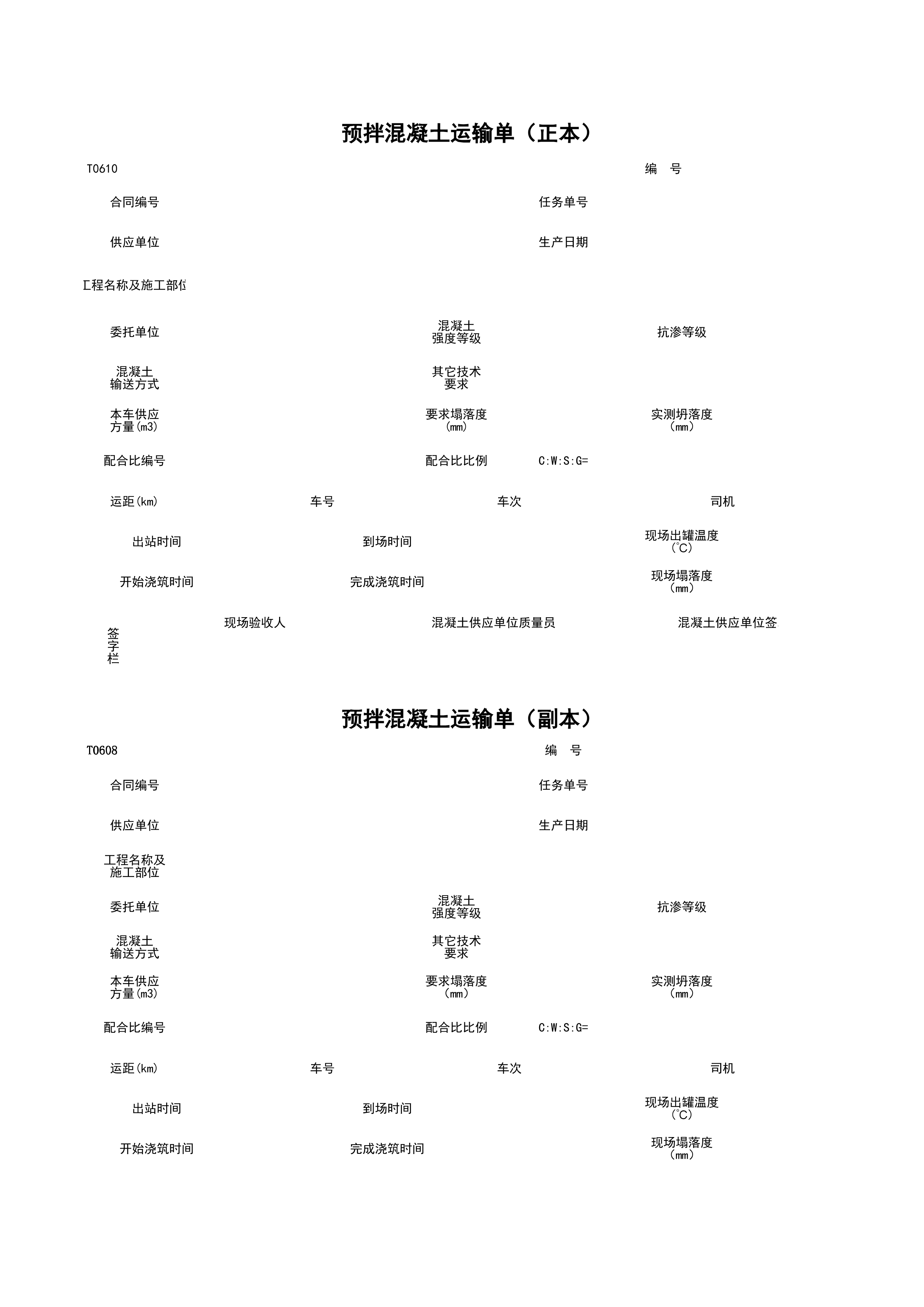T0610_预拌混凝土运输单