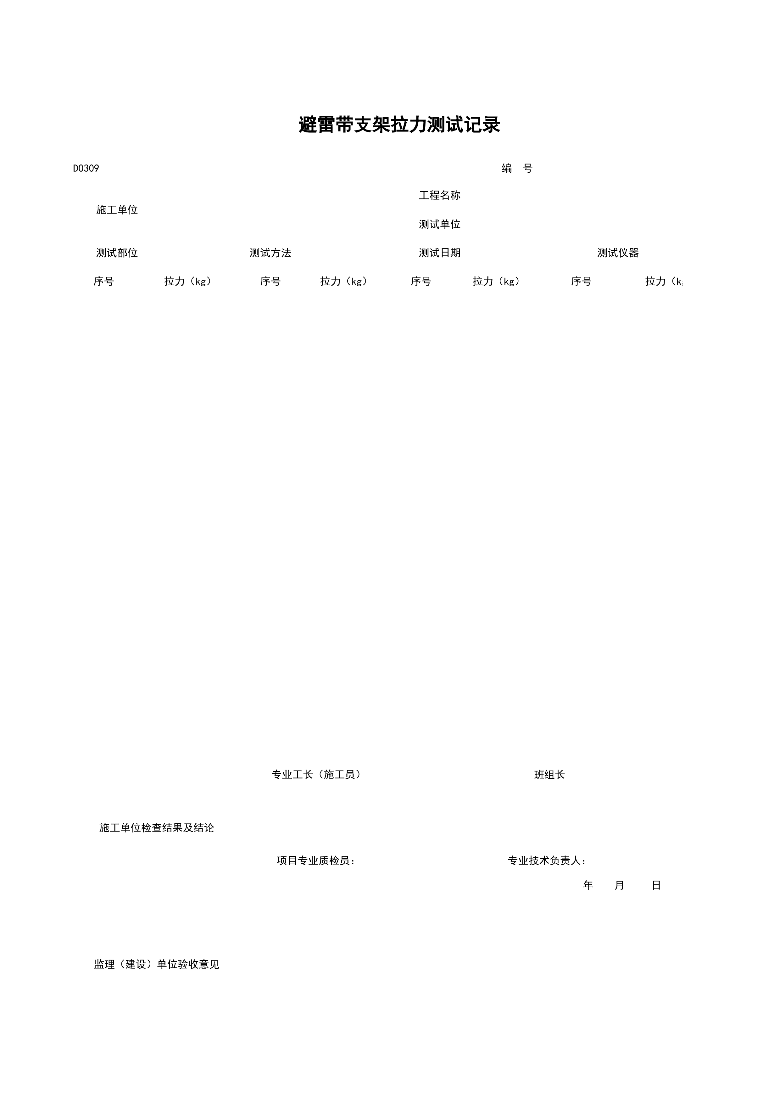 D0309_避雷带支架拉力测试记录