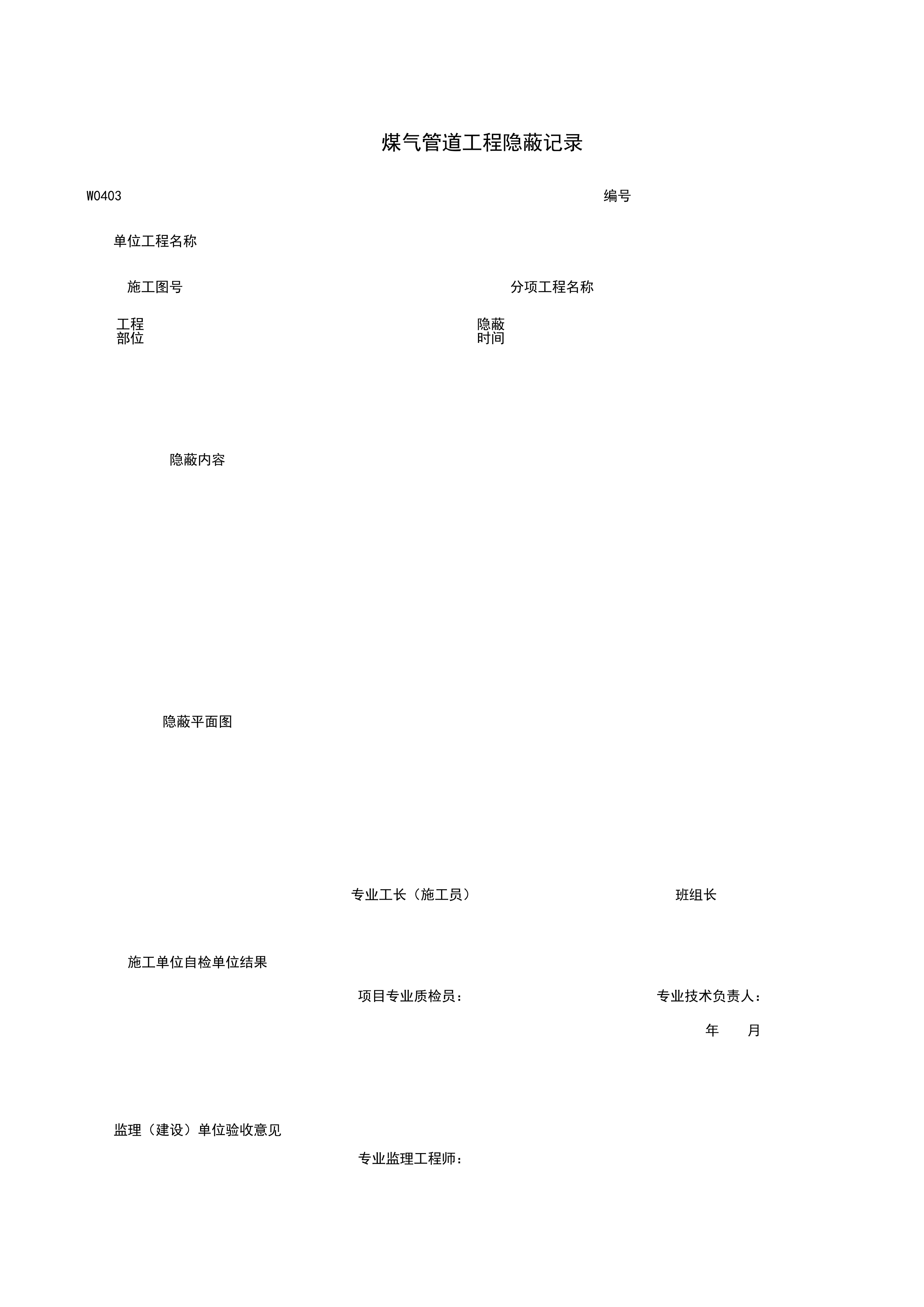 W0403_煤气管道工程隐蔽记录
