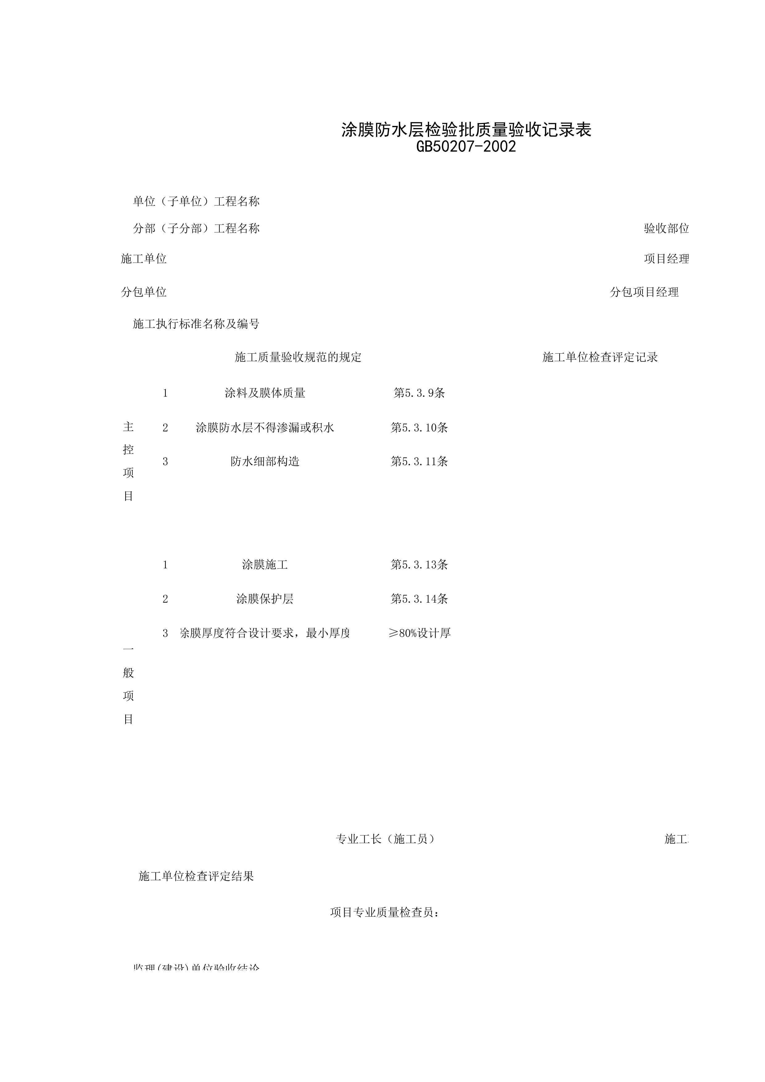 040203_涂膜防水层检验批质量验收记录表