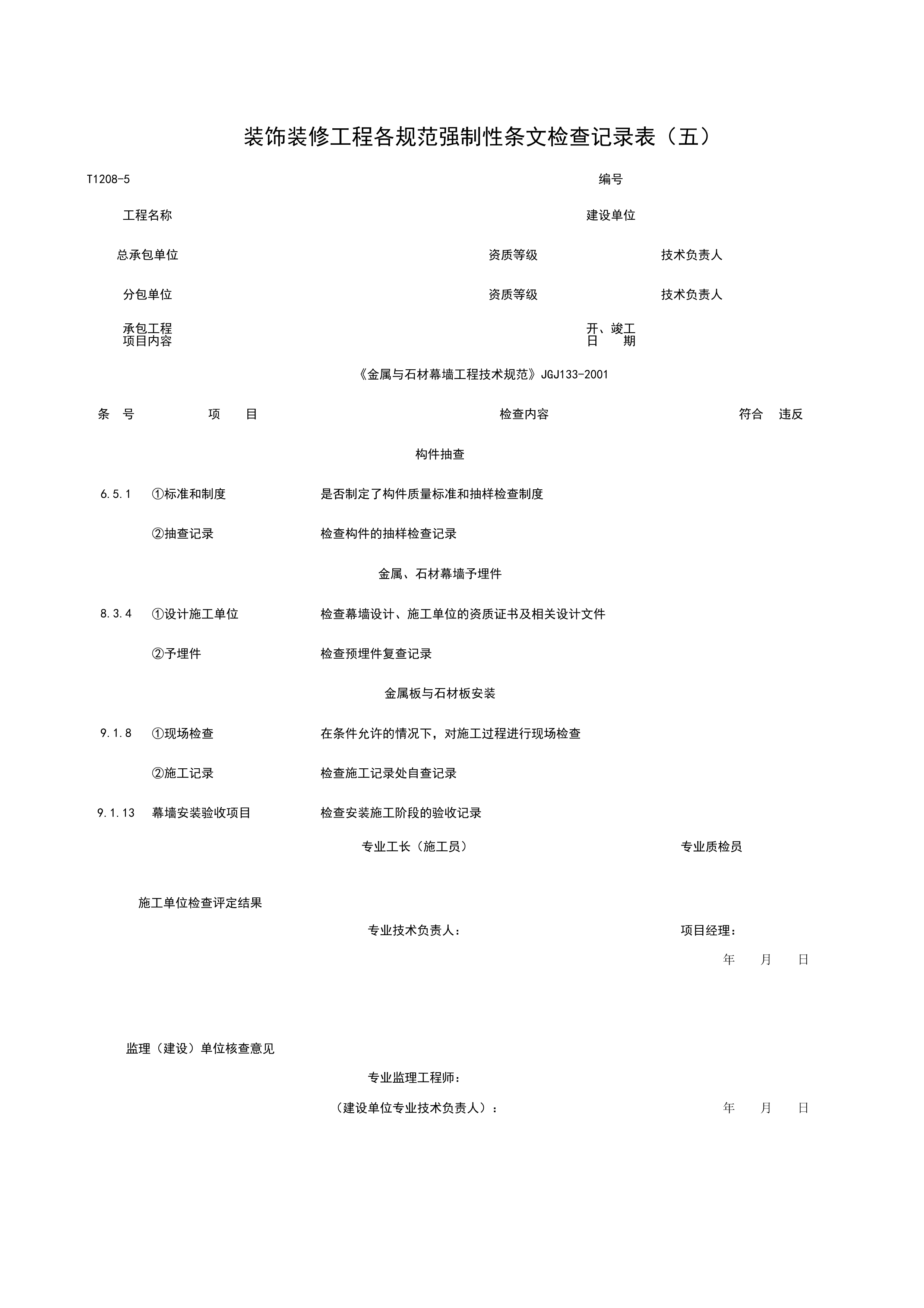 T1208-5_装饰装修工程各规范强制性条检查记录表（五）