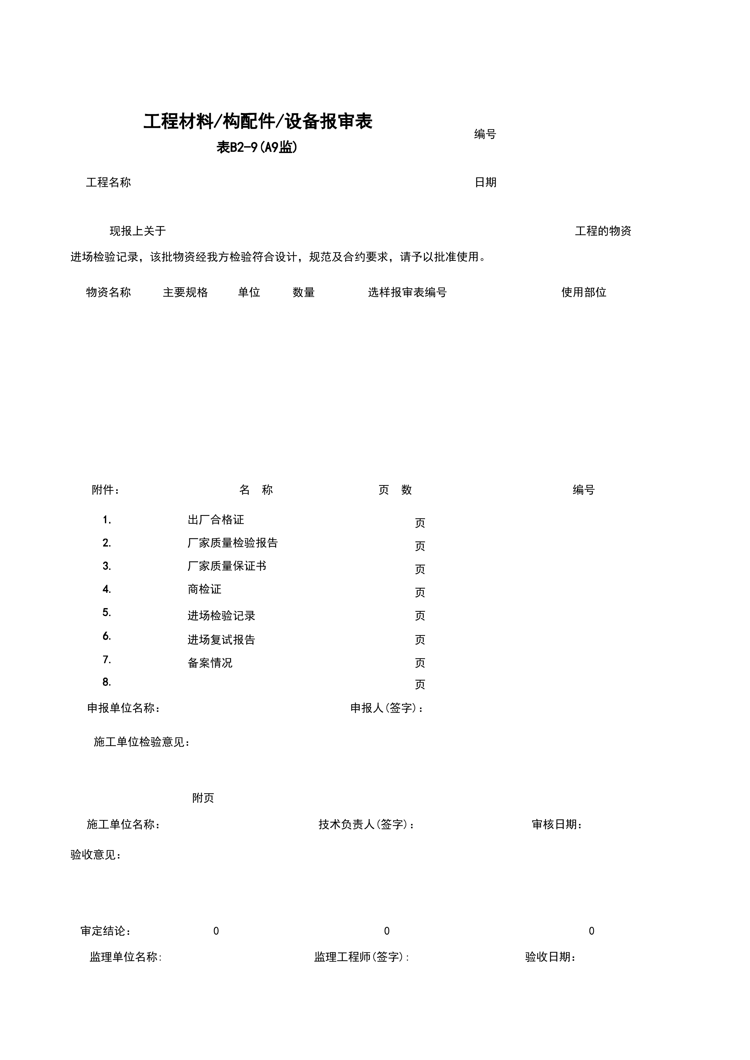 B2-9_工程材料、构配件、设备报审表