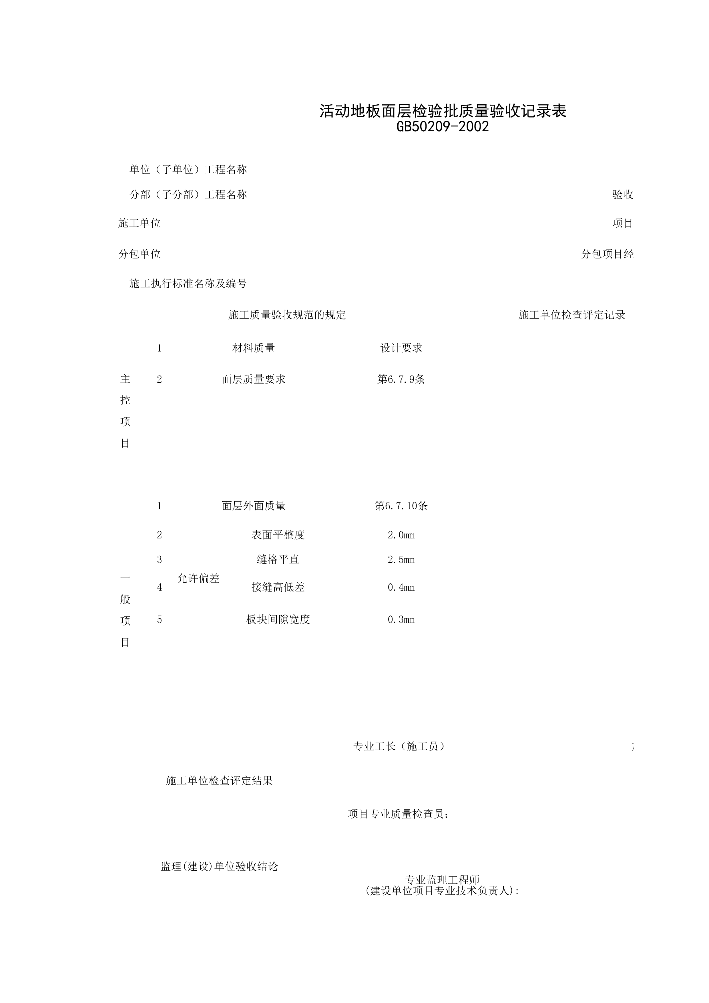 030112_活动地板面层检验批质量验收记录表