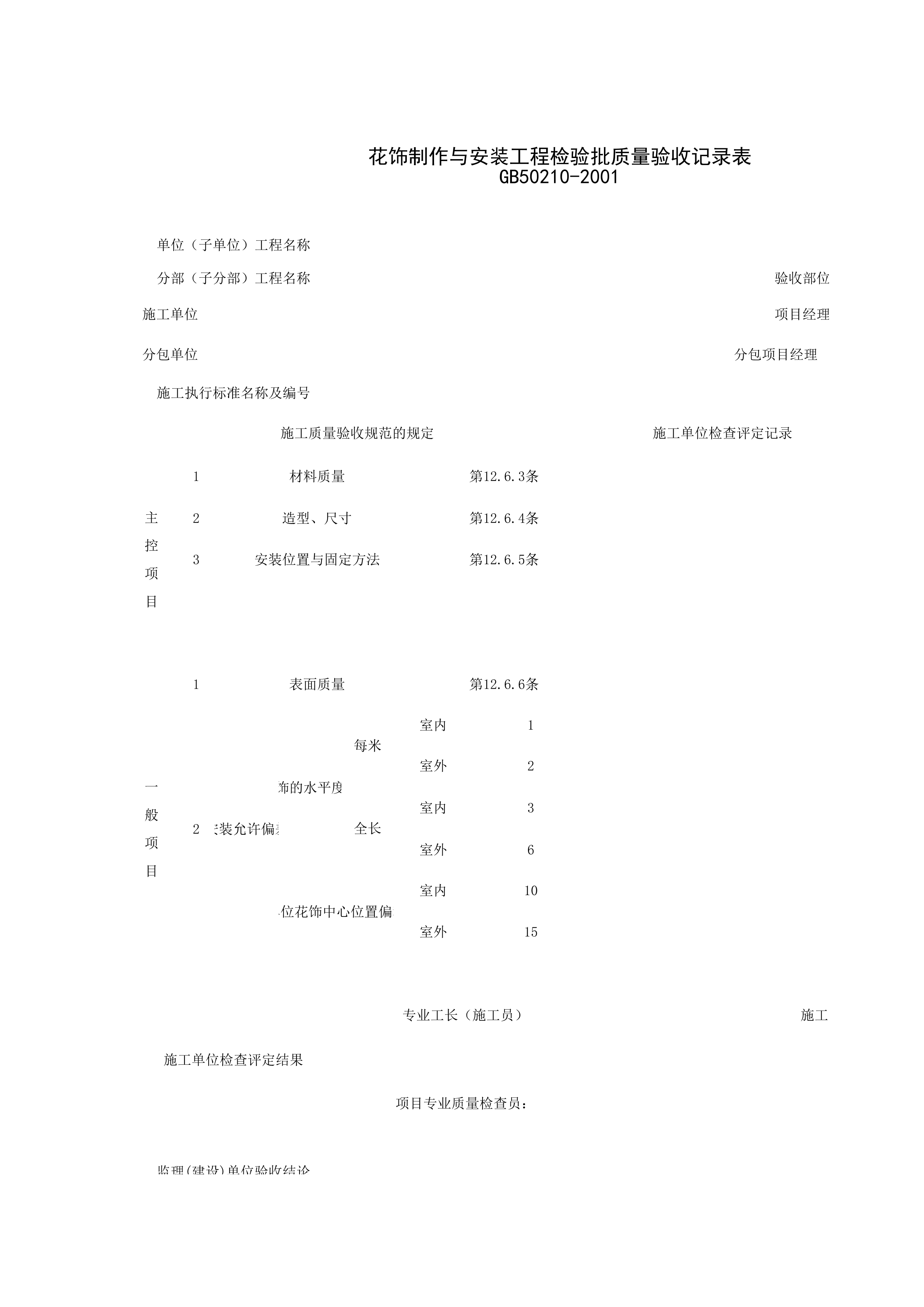031005_花饰制作与安装工程检验批质量验收记录表