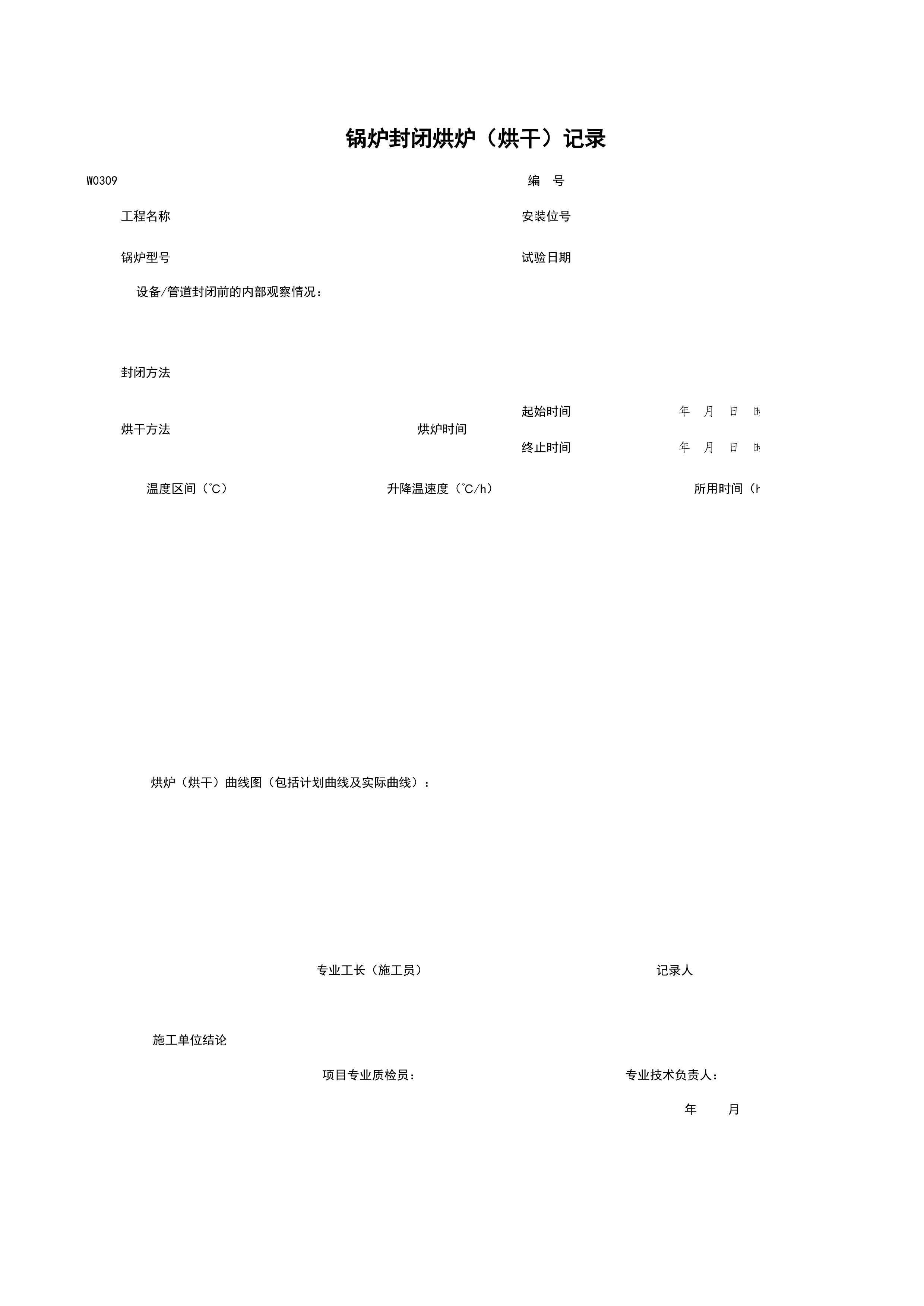 W0309_锅炉封闭及烘炉（烘干）记录