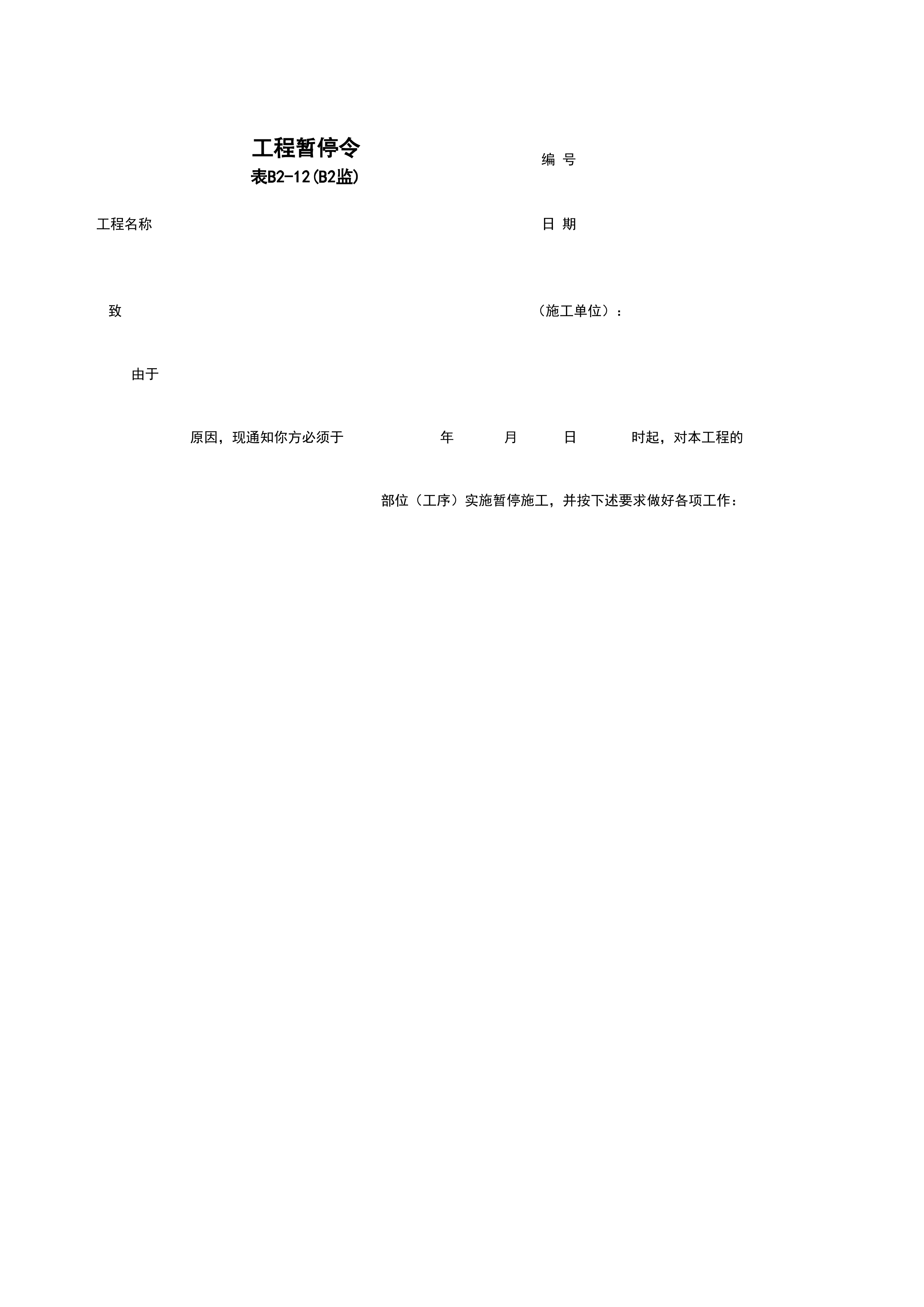 B2-12_工程暂停令