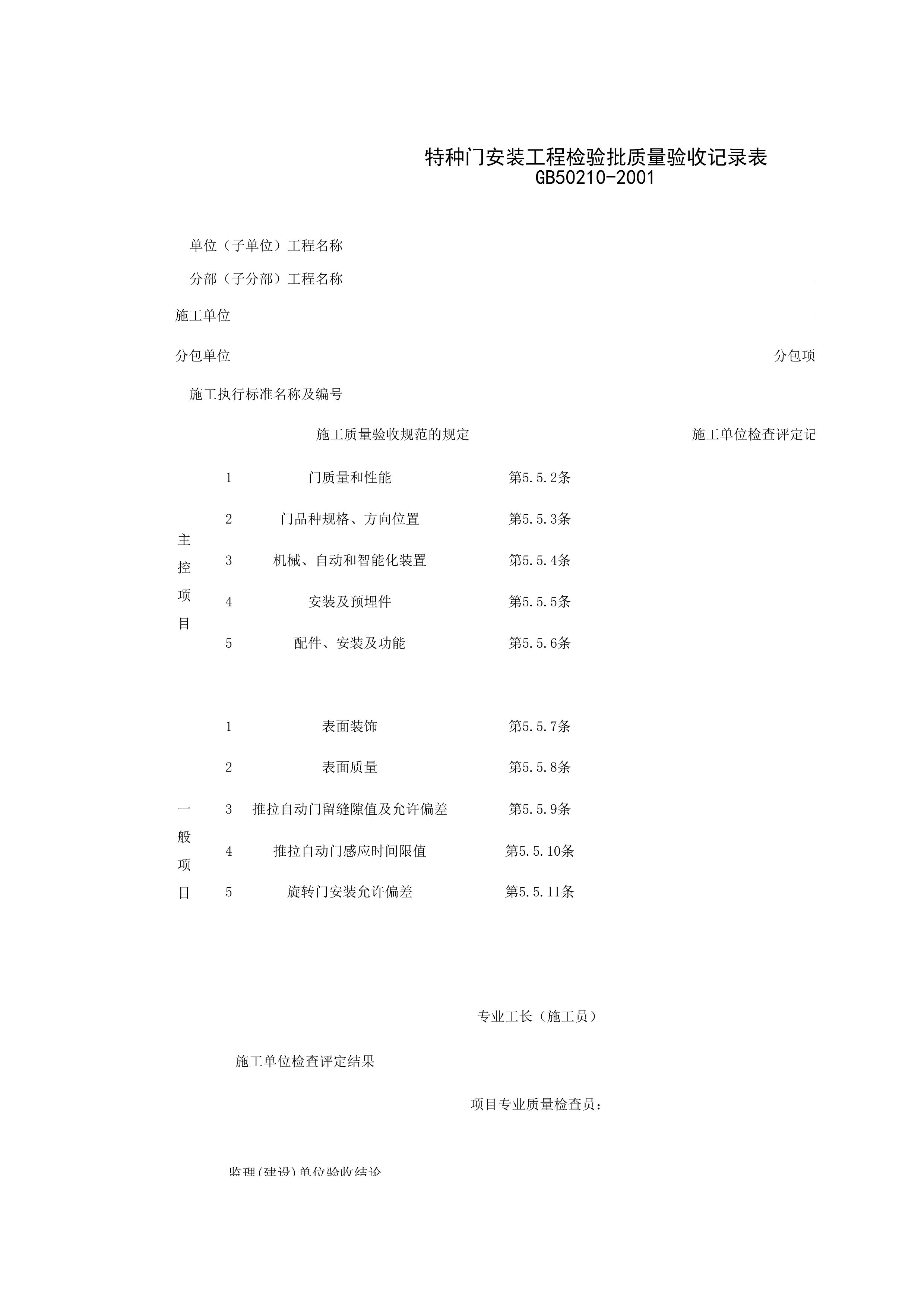030304_特种门安装工程检验批质量验收记录表