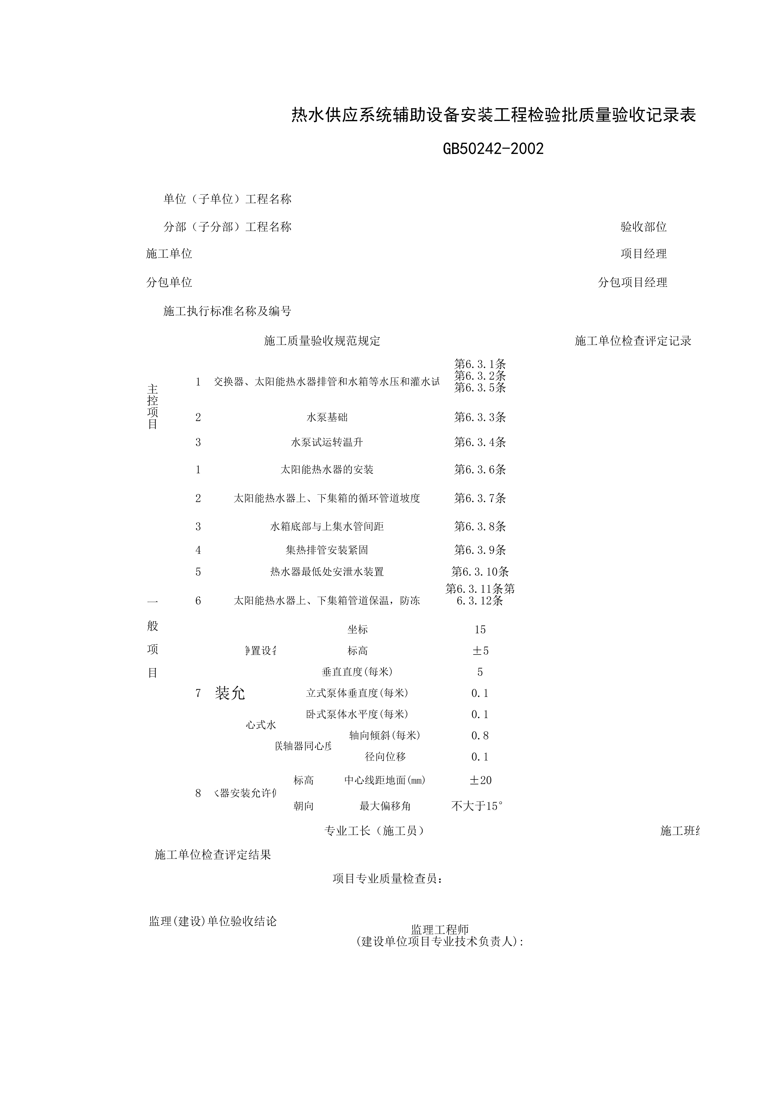 050302_热水供应系统辅助设备安装工程检验批质量验收记录表