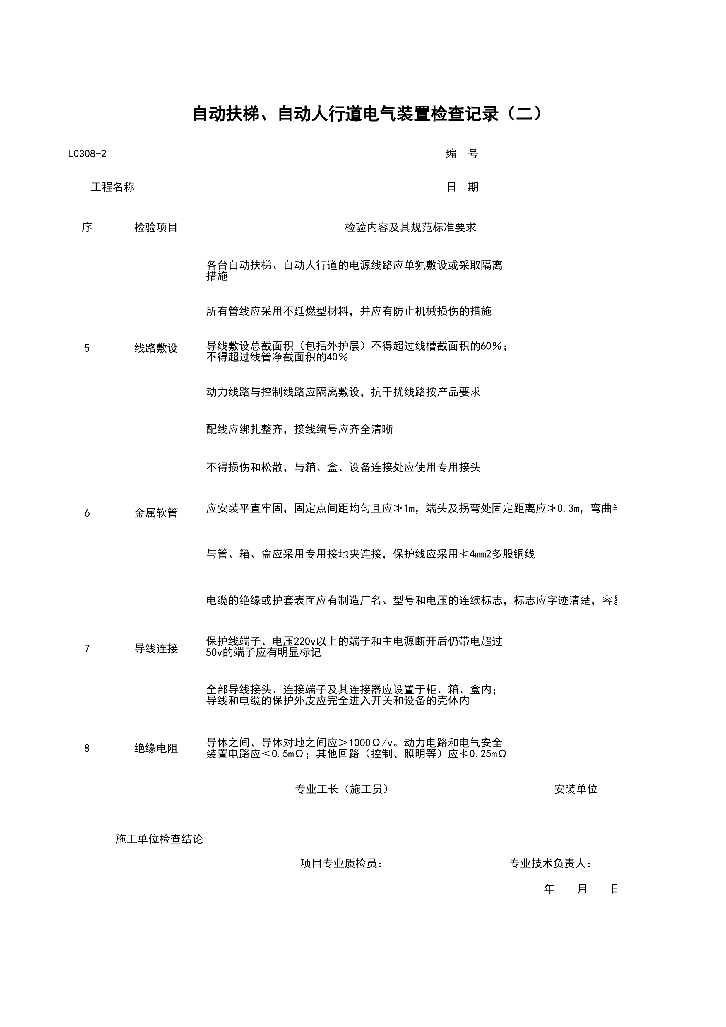 L0308-2_自动扶梯、自动人行道电气装置检查记录（二）