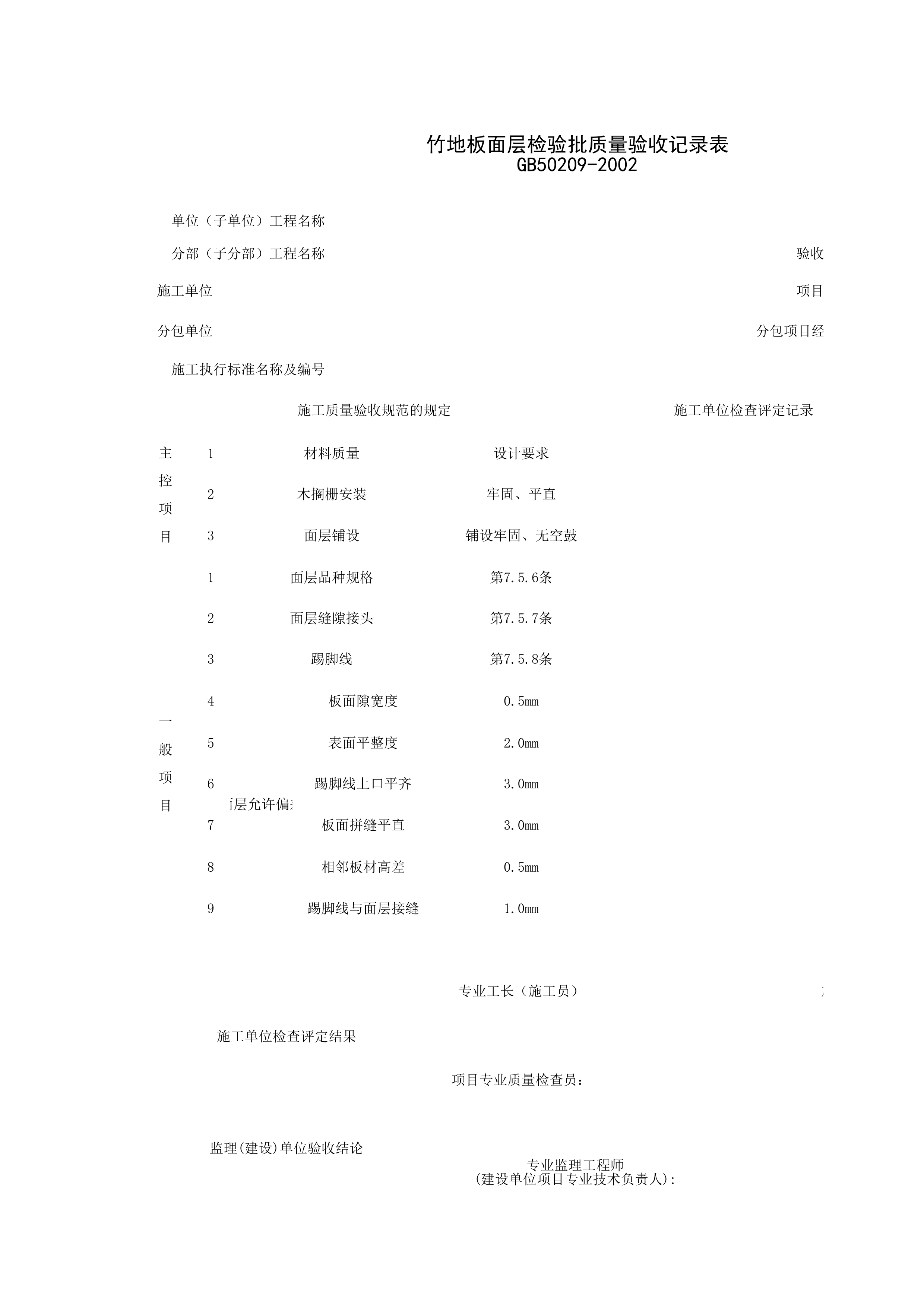 030117_竹地板面层检验批质量验收记录表