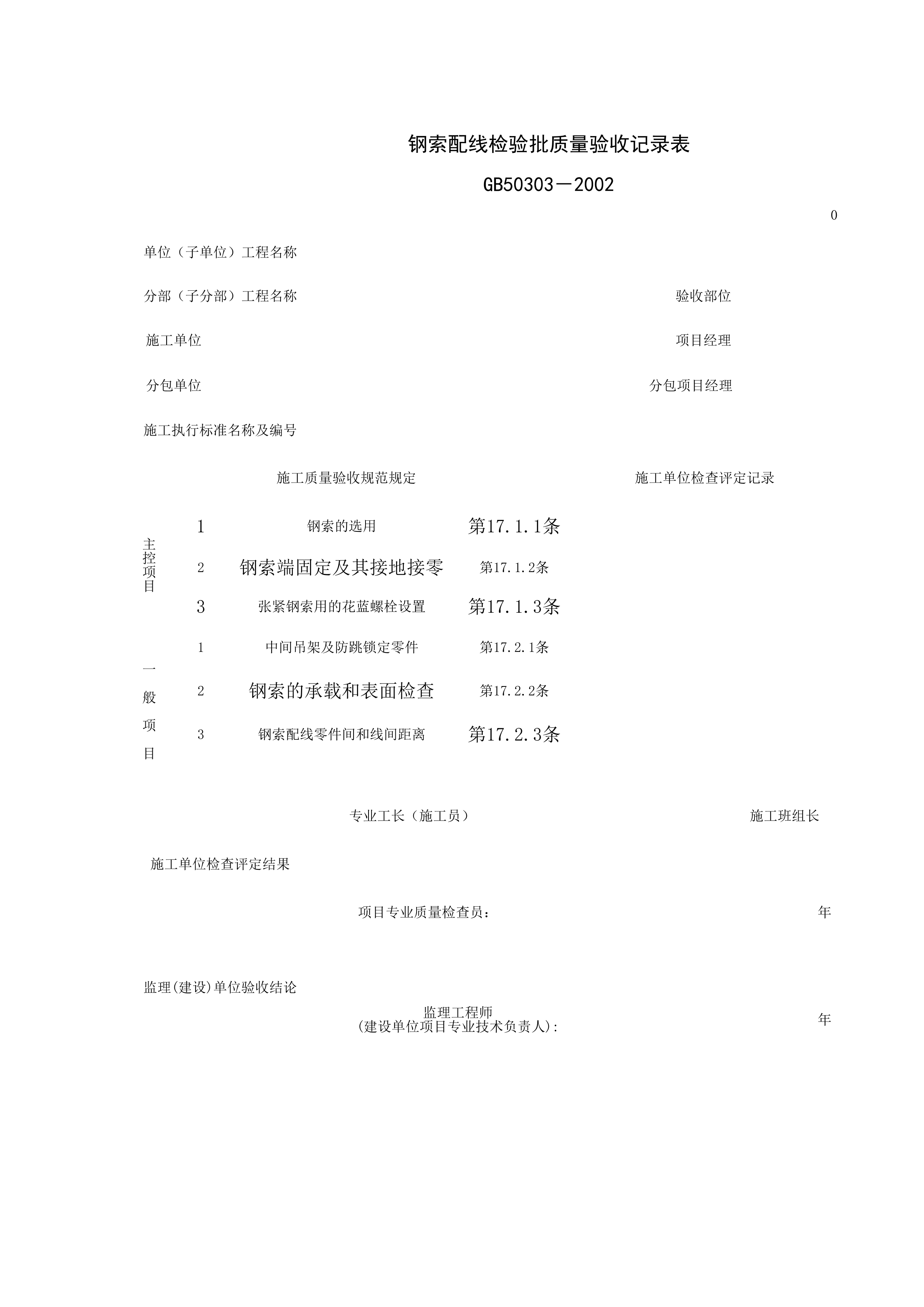 060505_钢索配线检验批质量验收记录表