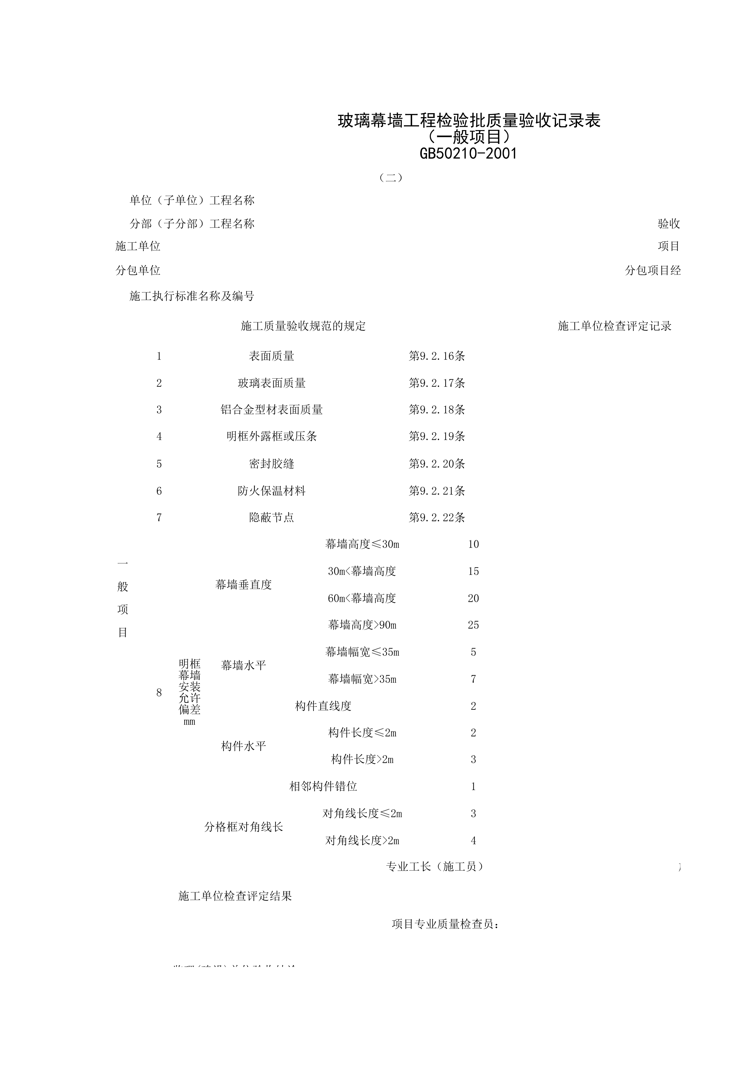 030701-2_玻璃幕墙工程检验批质量验收记录表（一般项目）