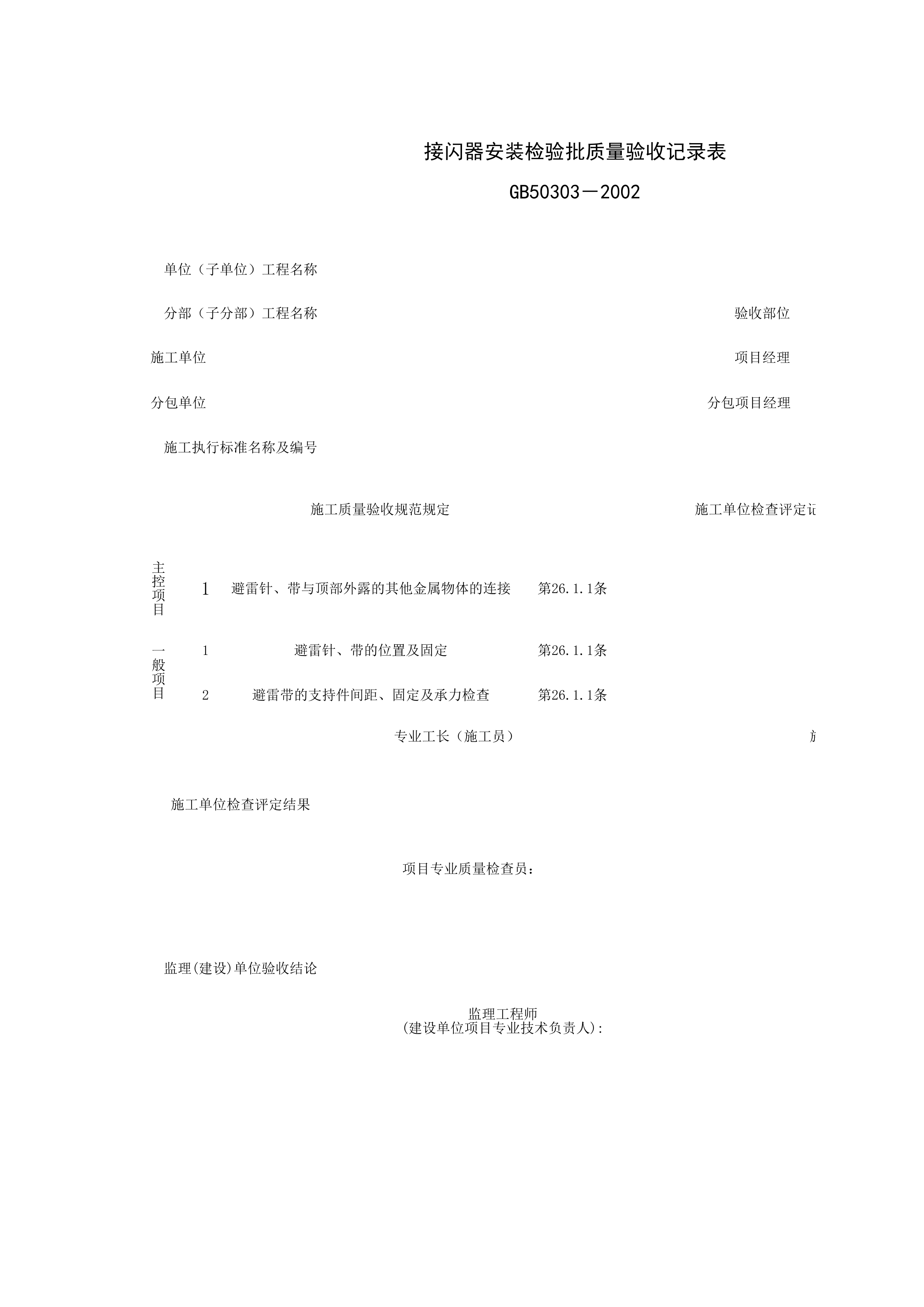 060704_接闪器安装检验批质量验收记录表