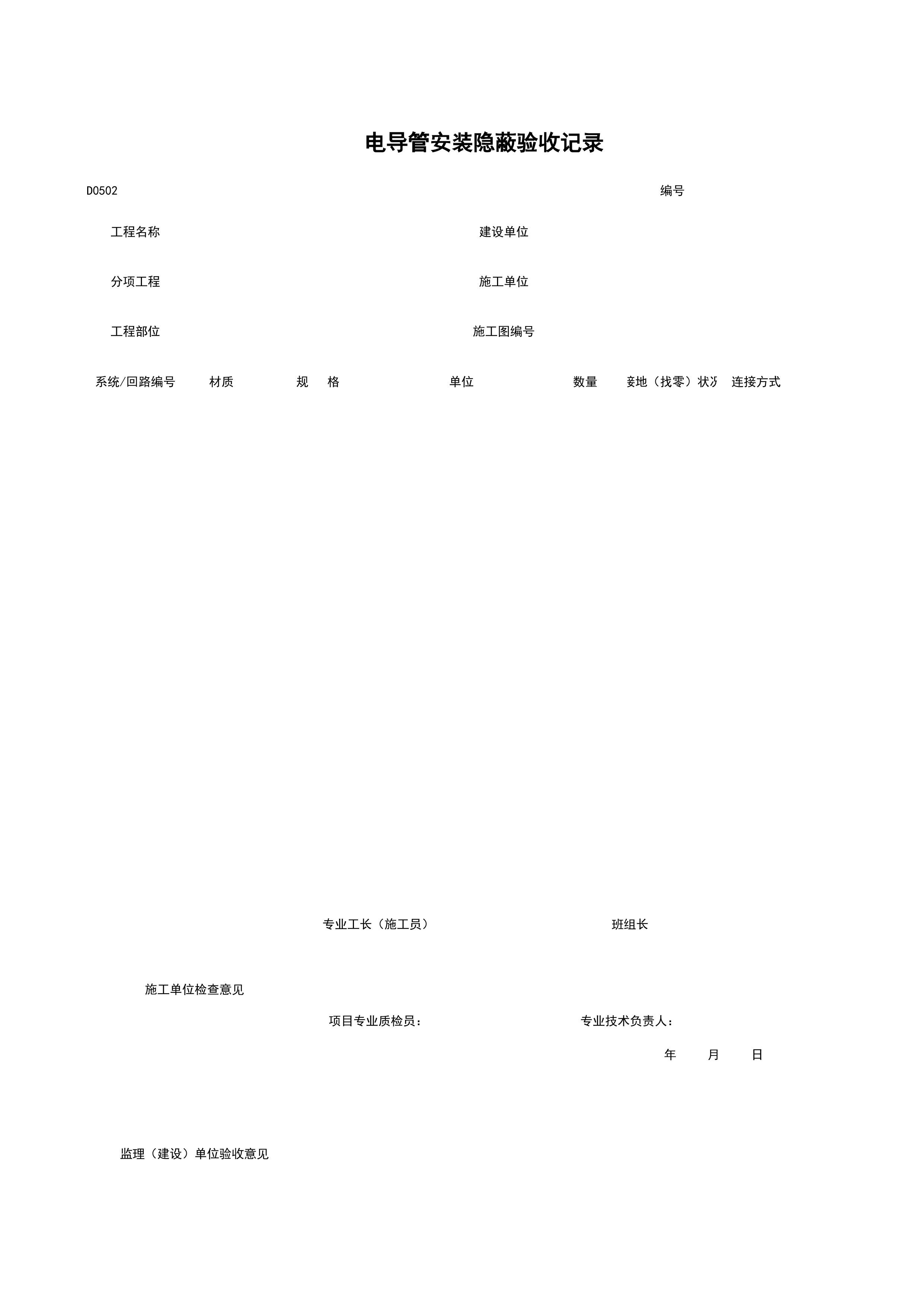 D0502_电导管安装隐蔽验收记录