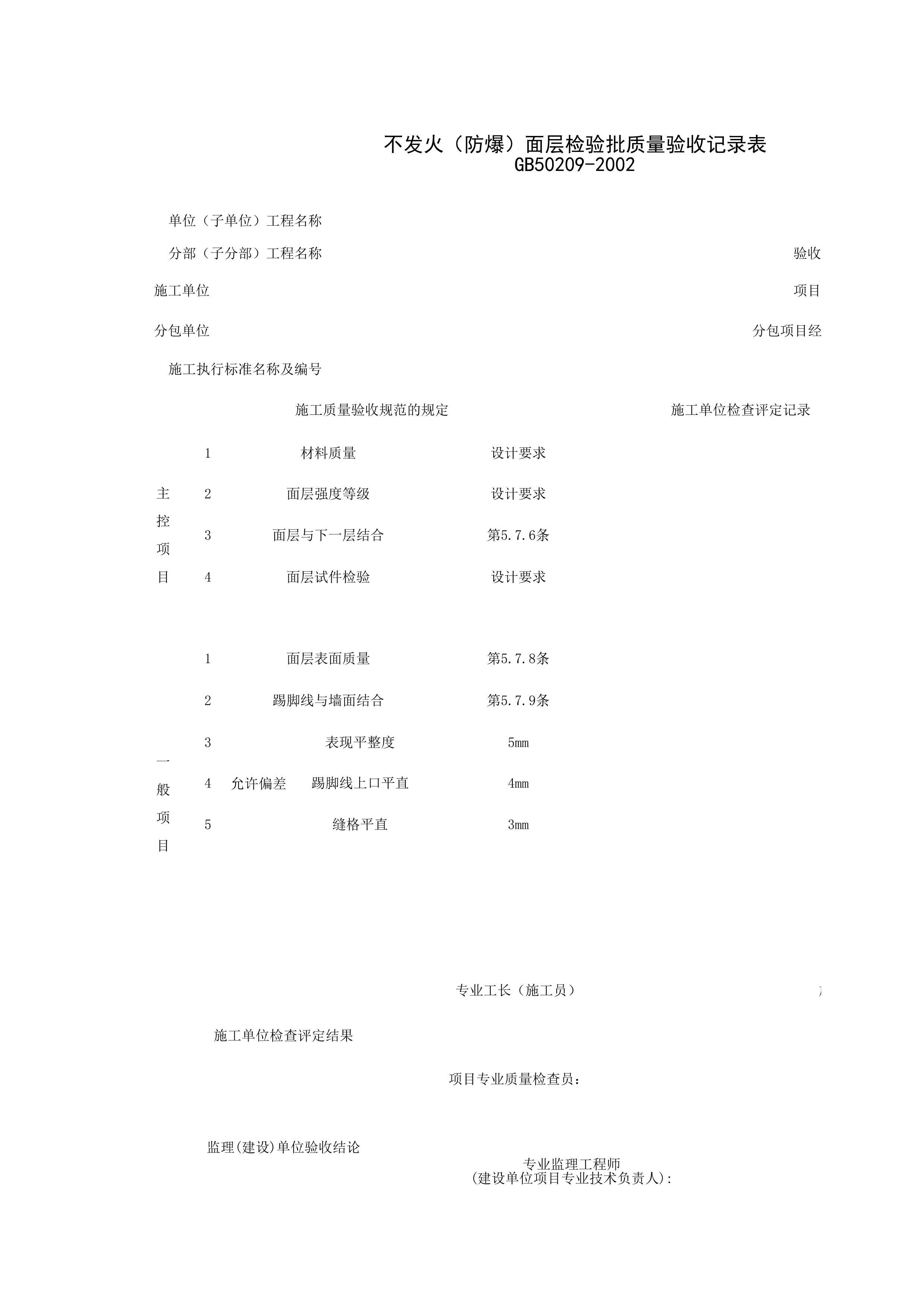 030106_不发火（防爆）面层工程检验批质量验收记录表