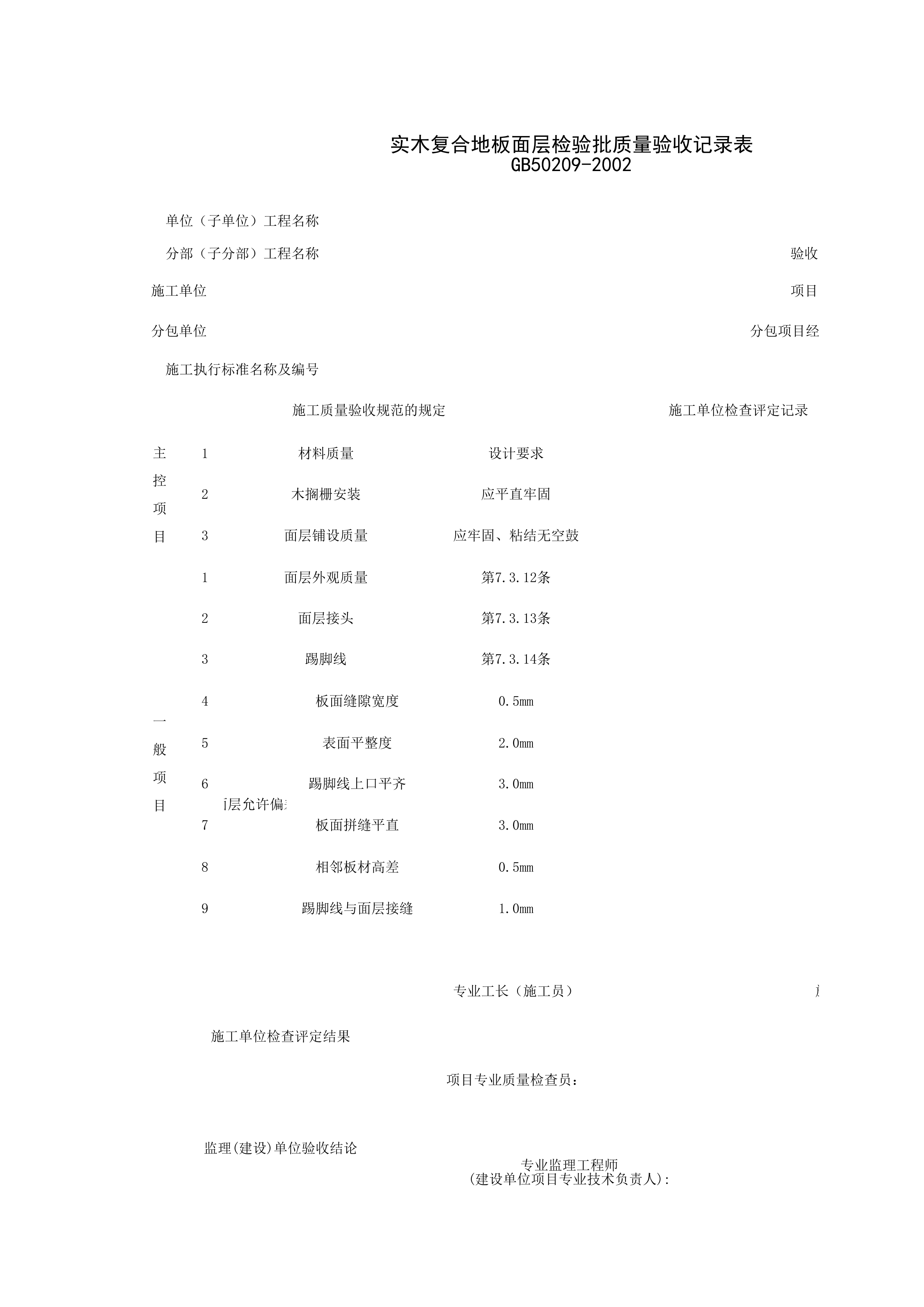 030115_实木复合地板面层检验批质量验收记录表
