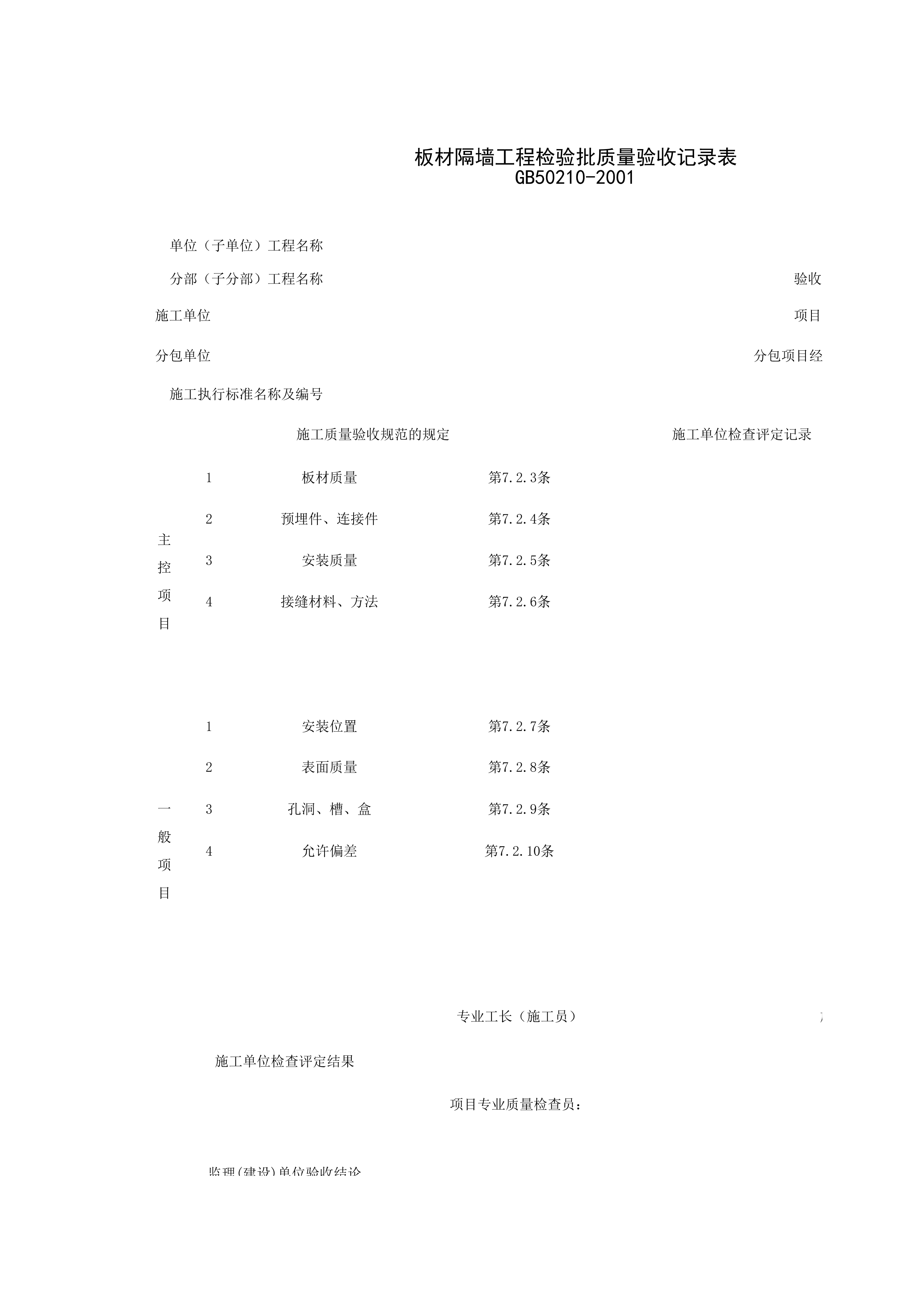 030501_板材隔墙工程检验批质量验收记录表