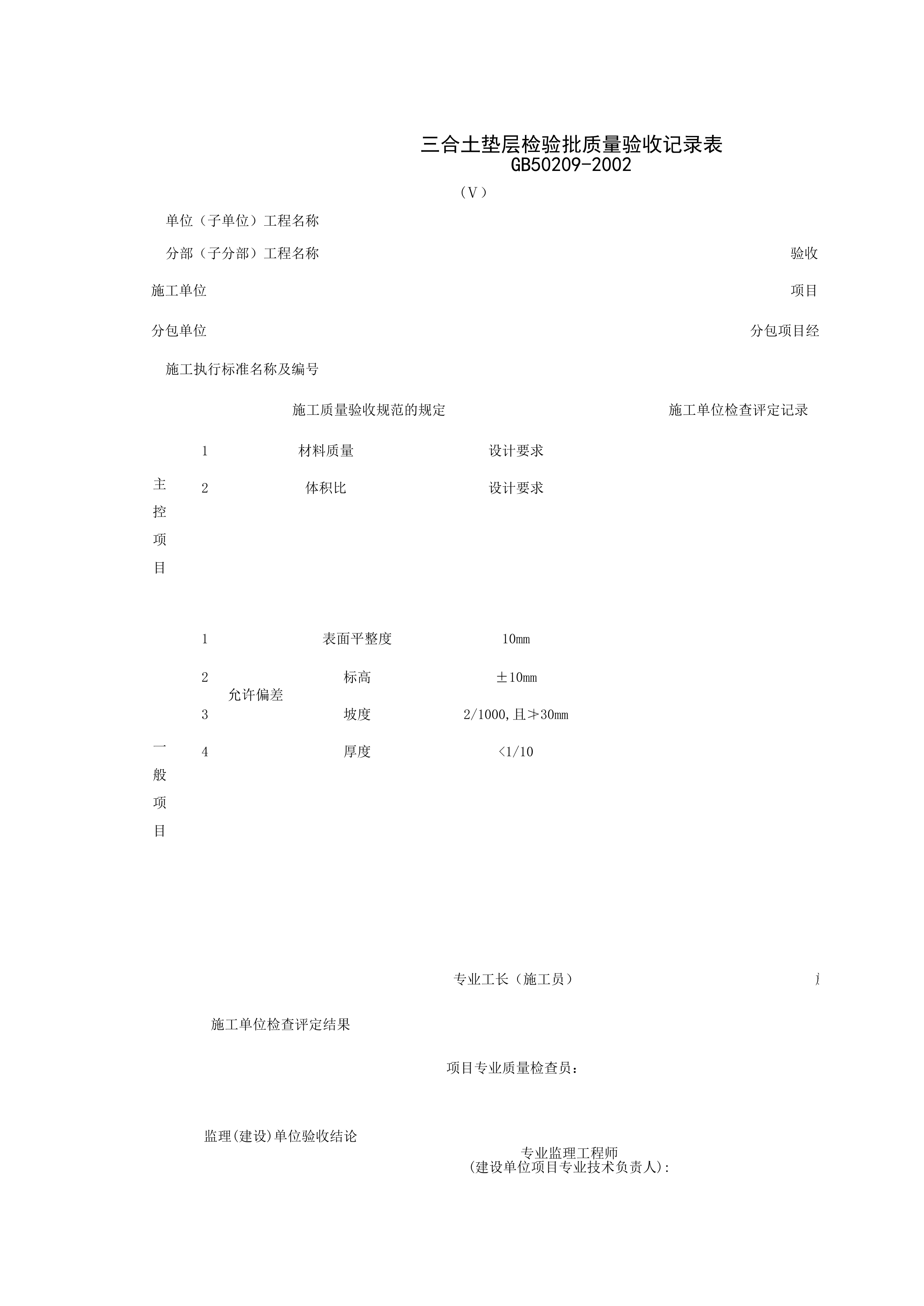 030101-5_三合土垫层检验批质量验收记录表