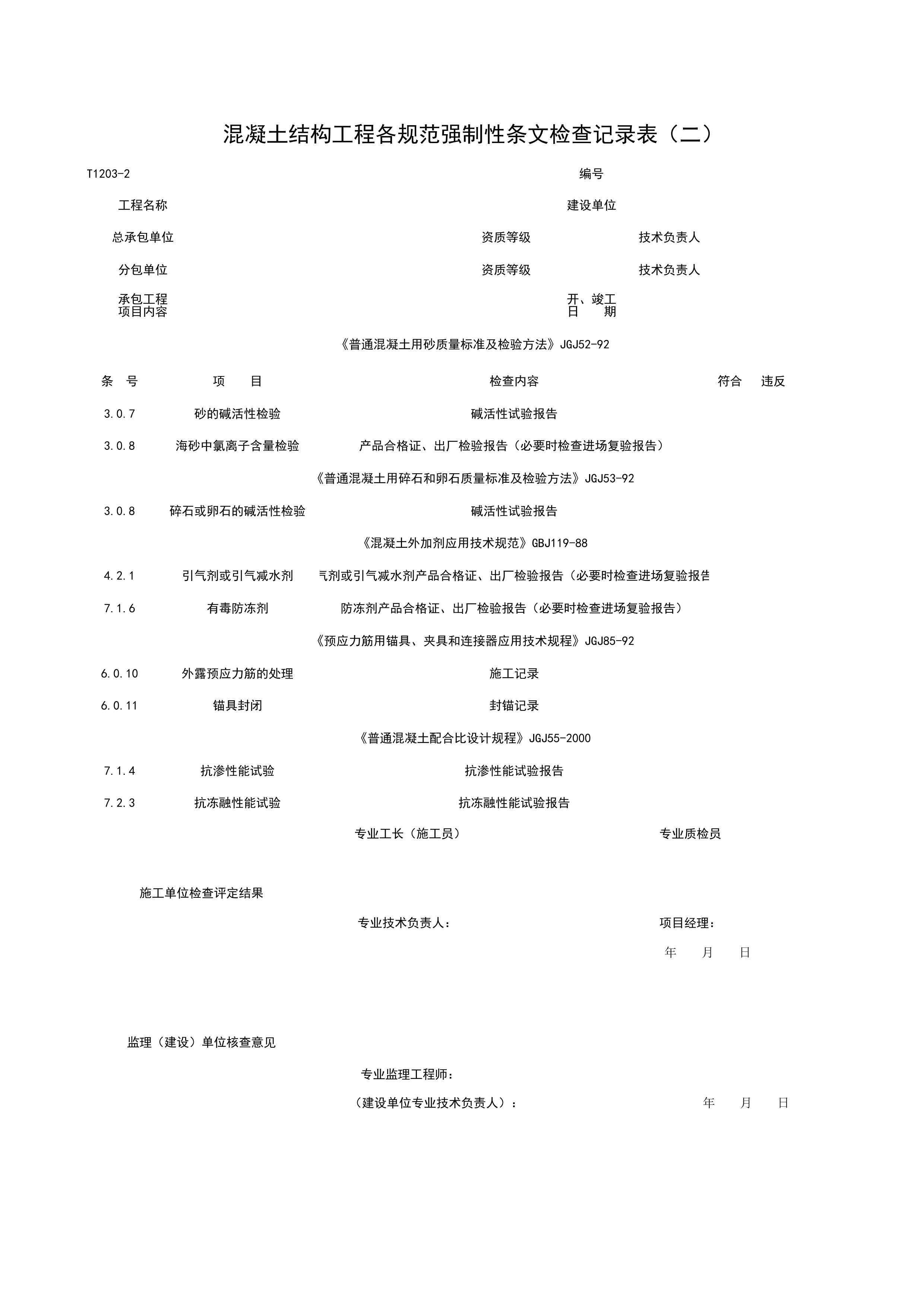 T1203-2_混凝土结构工程各规范强制性条检查记录表（二）