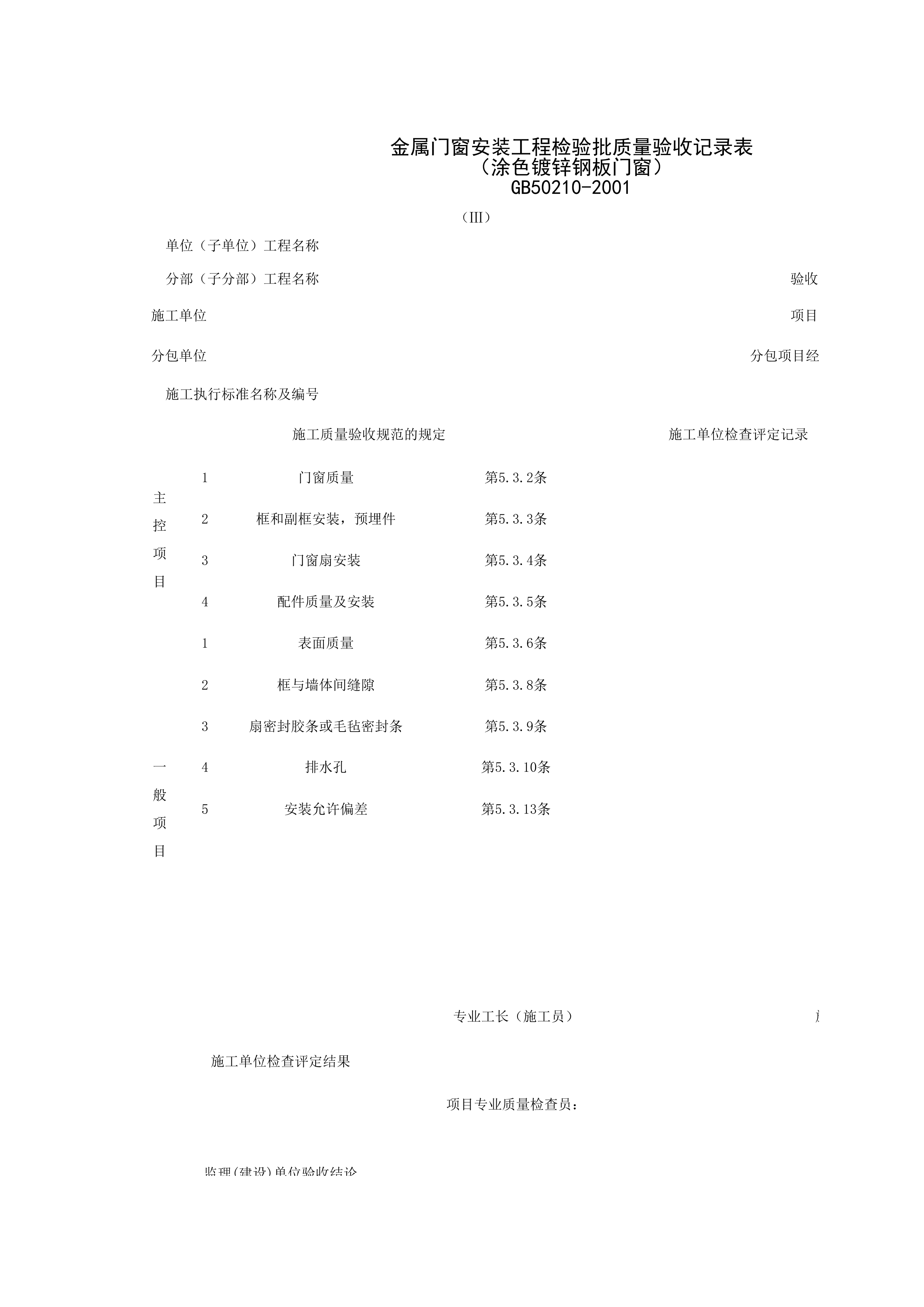 030302-3_金属门窗安装工程检验批质量验收记录表（涂色镀锌钢板门窗）