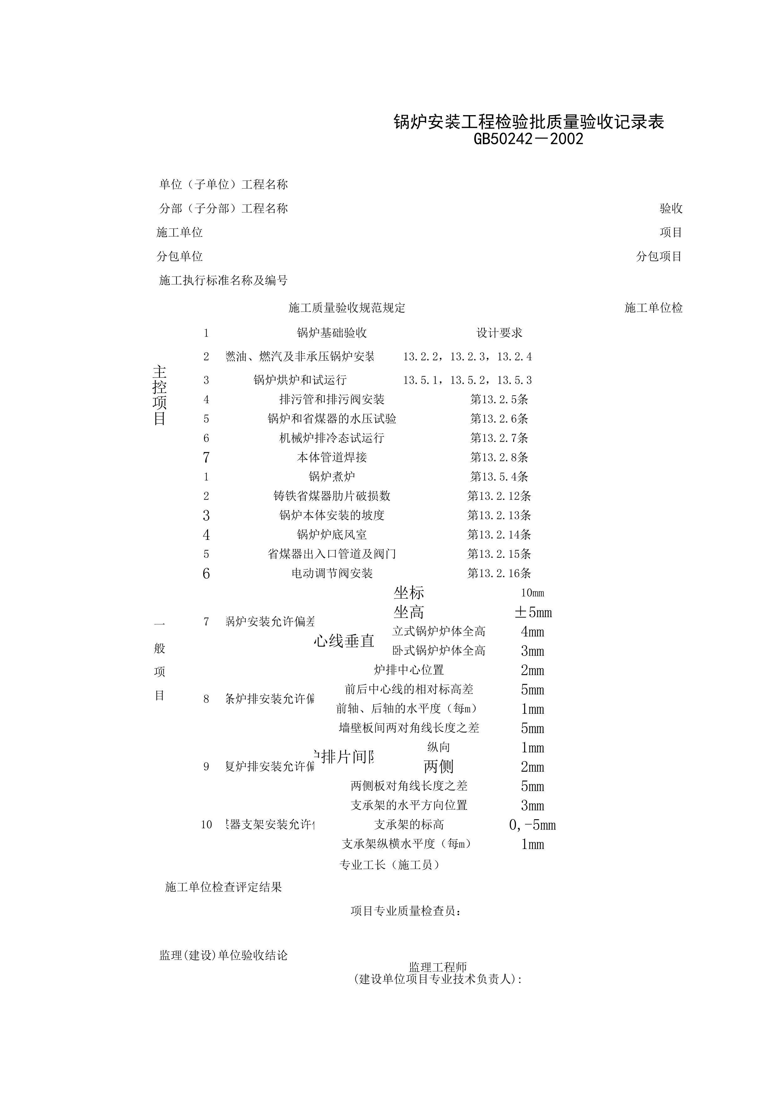 051001_锅炉安装工程检验批质量验收记录表