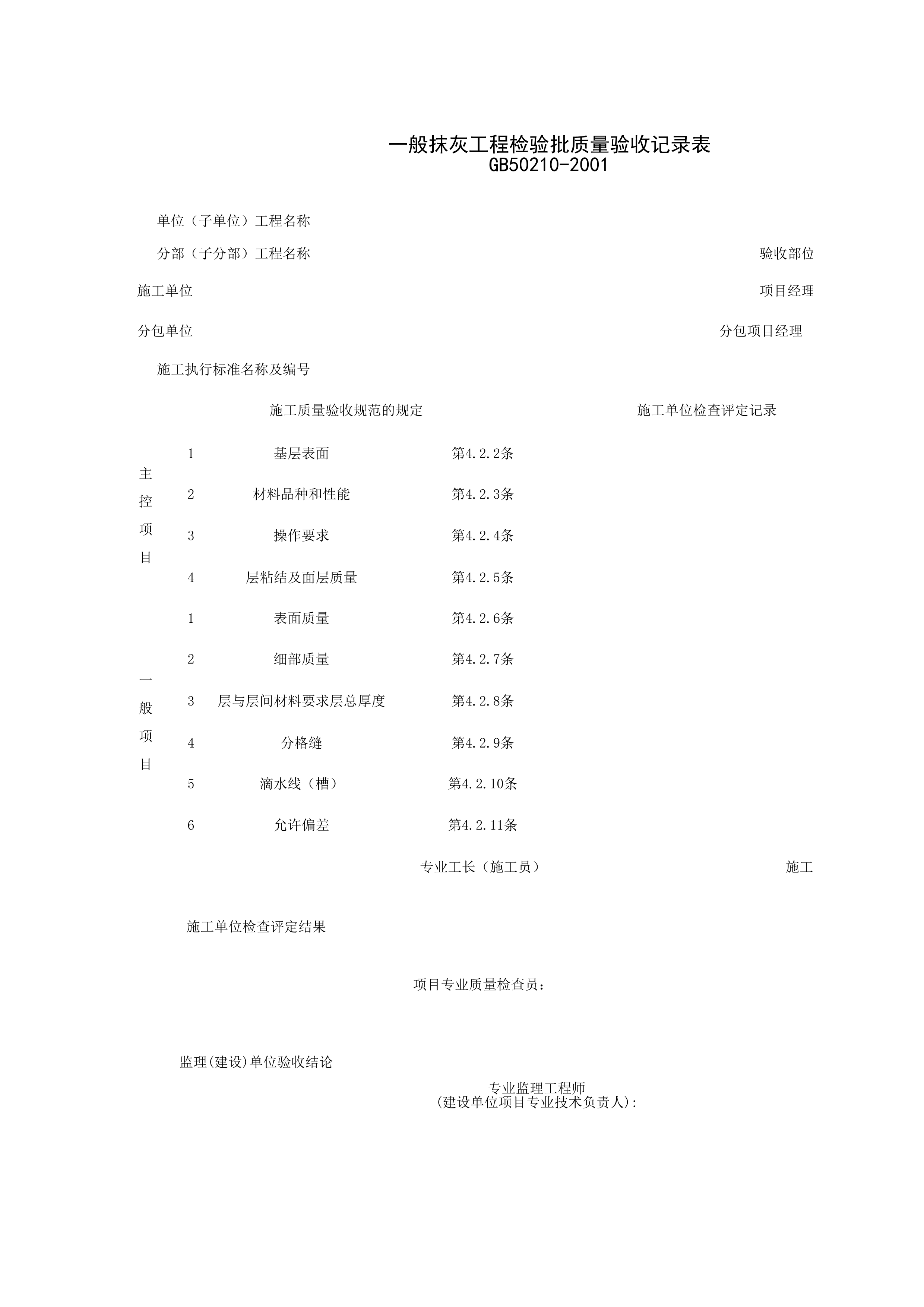 030201_一般抹灰工程检验批质量验收记录表