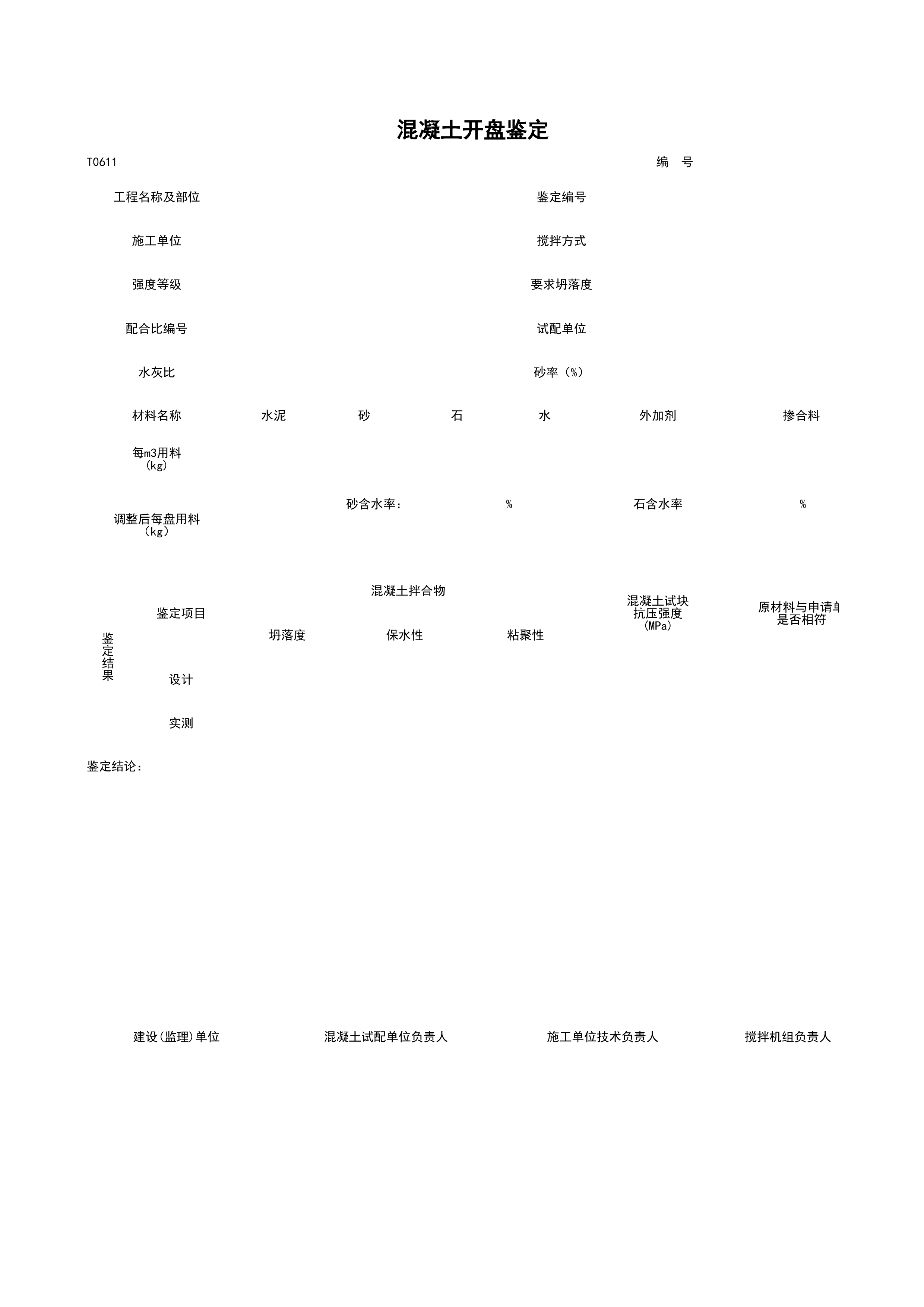 T0611_混凝土开盘鉴定