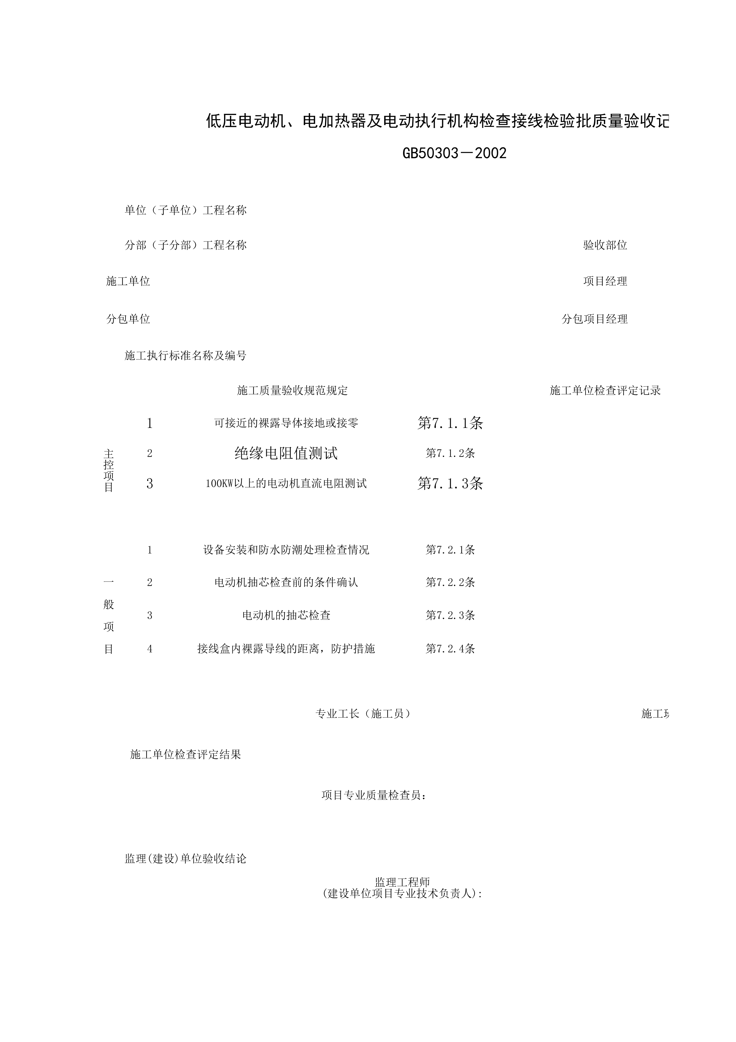 060402_低压电动机、电加热器及电动执行机构检查接线检验批质量验收记录表