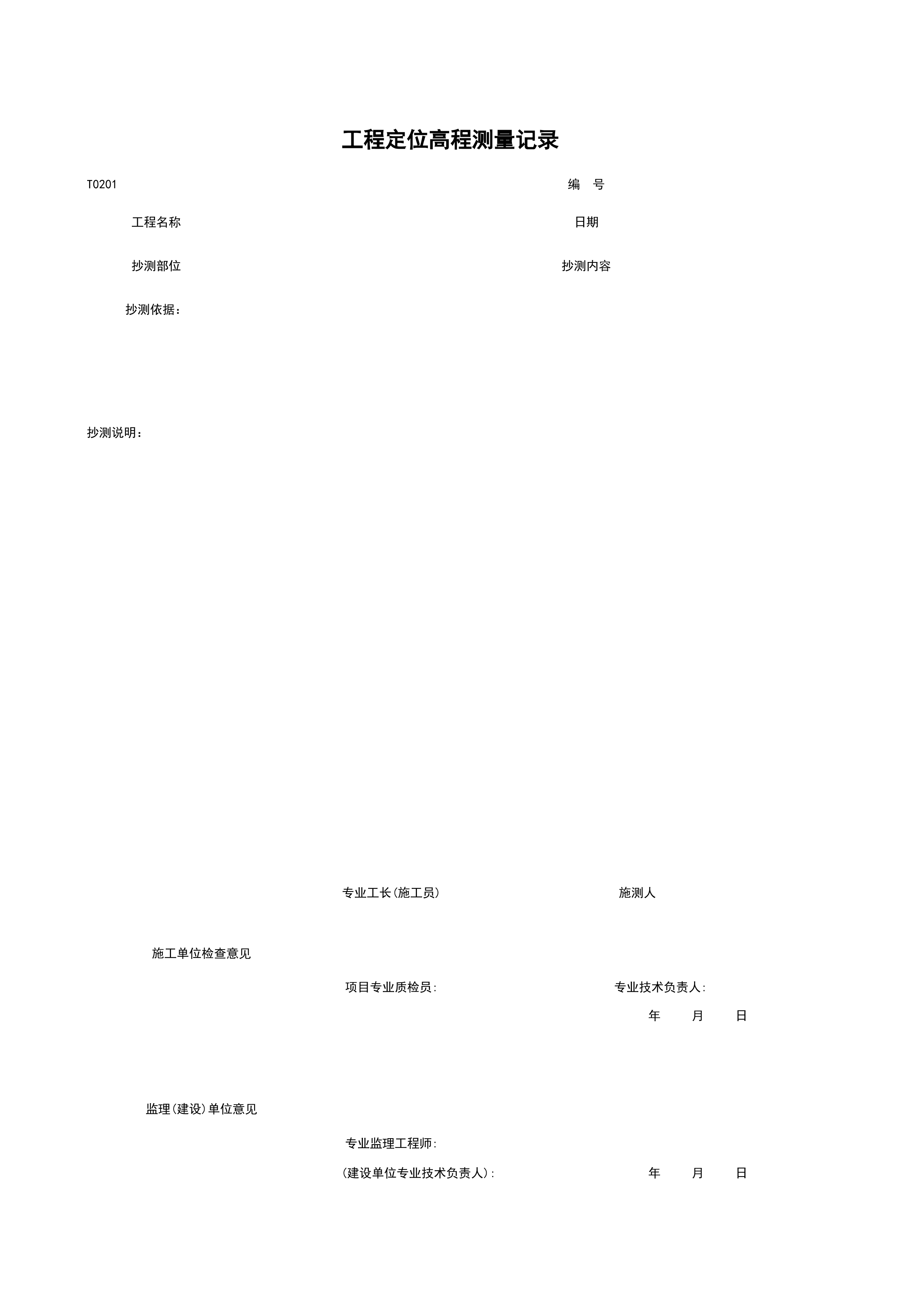 T0201_工程定位高程测量记录