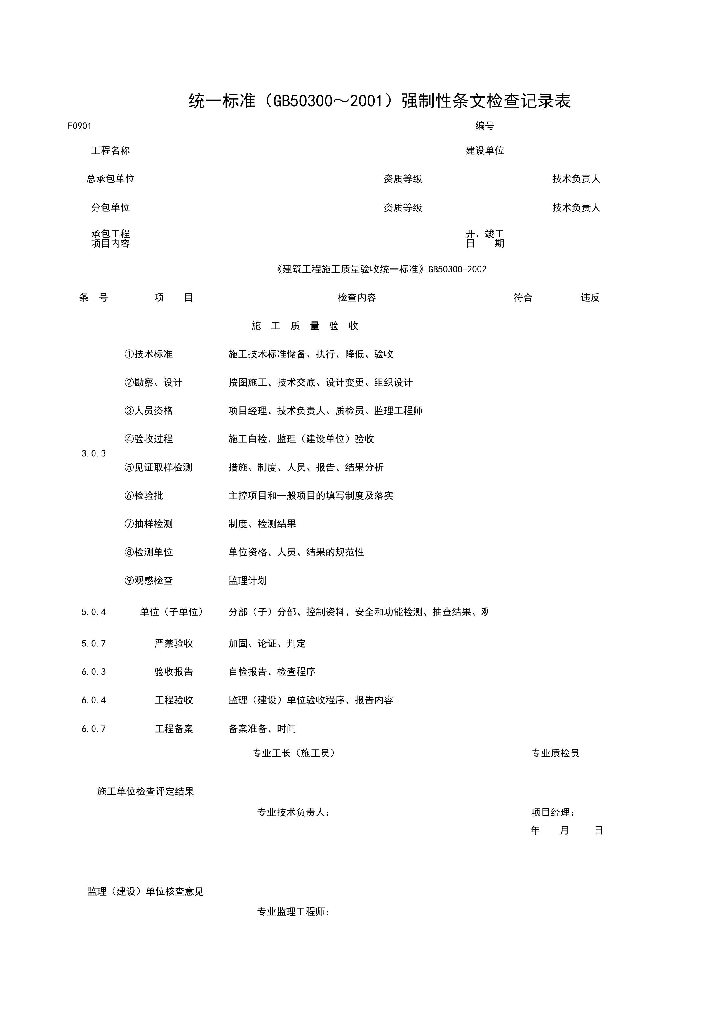 F0901_统一标准（GB50300～2001）强制性条检查记录表