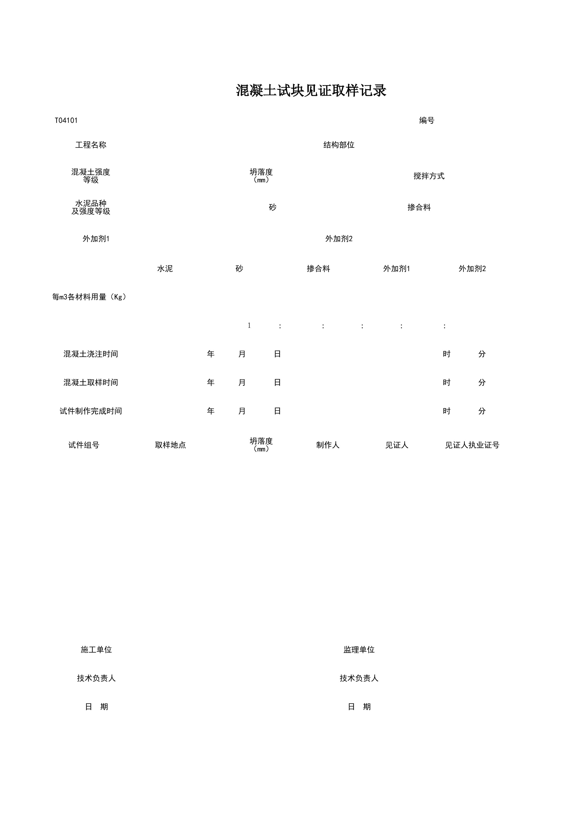 T04101_砼试块见证取样记录