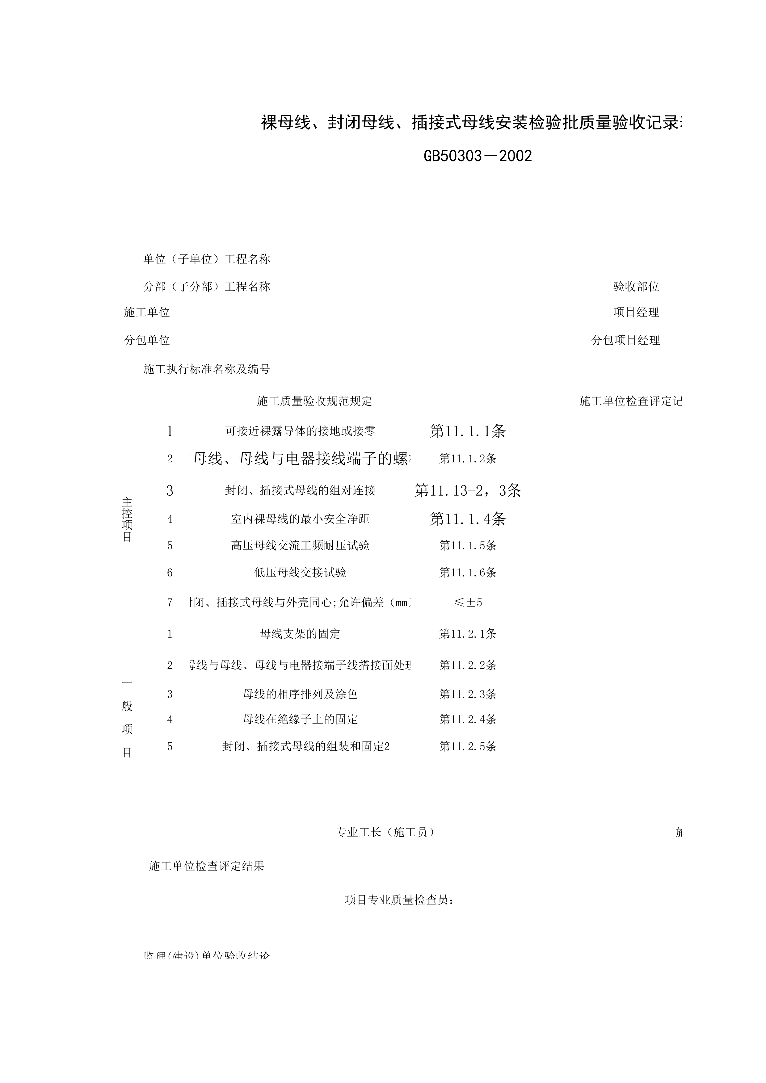 060604_裸母线、封闭母线、插接式母线安装检验批质量验收记录表