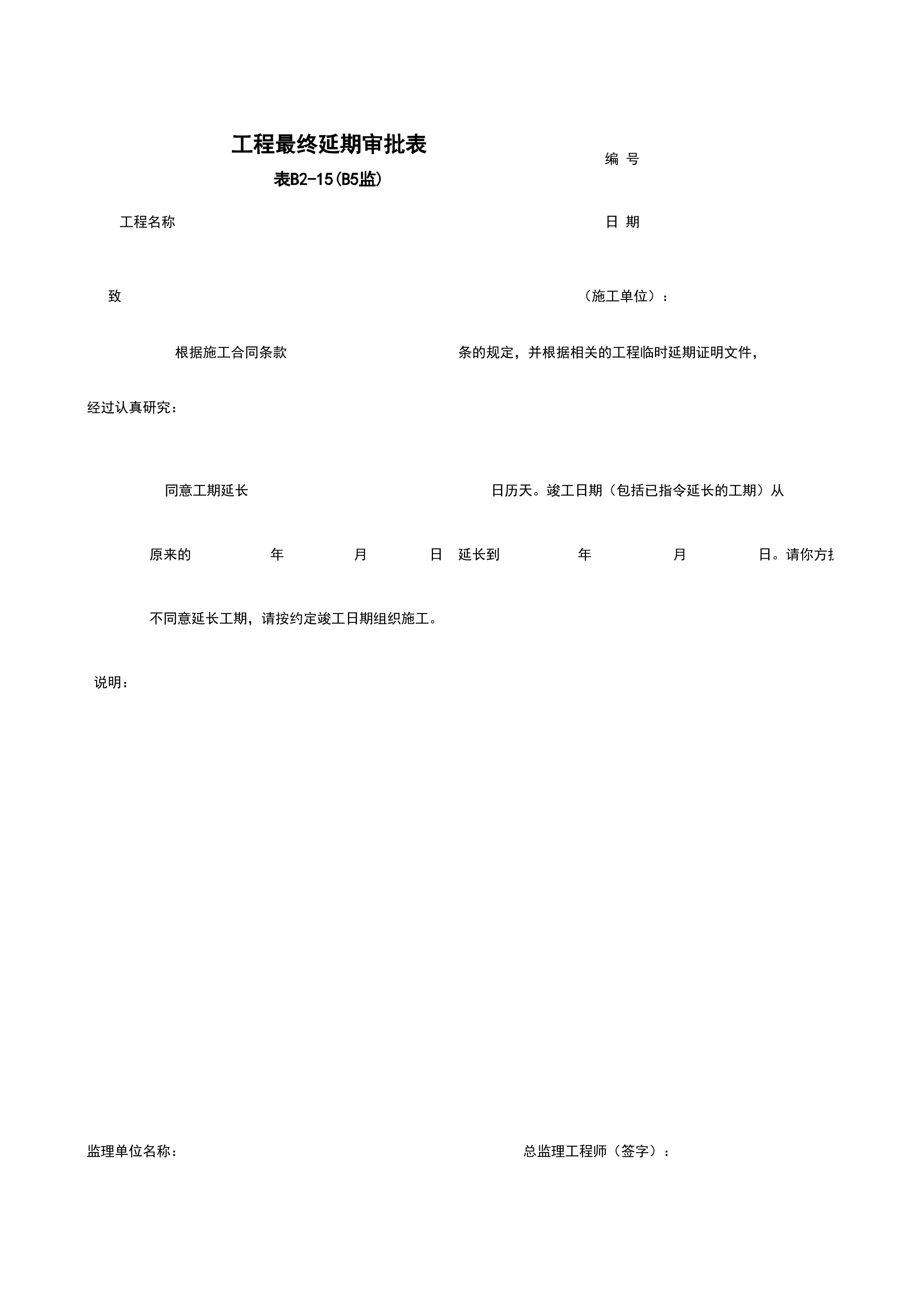 B2-15_工程最终延期审批表