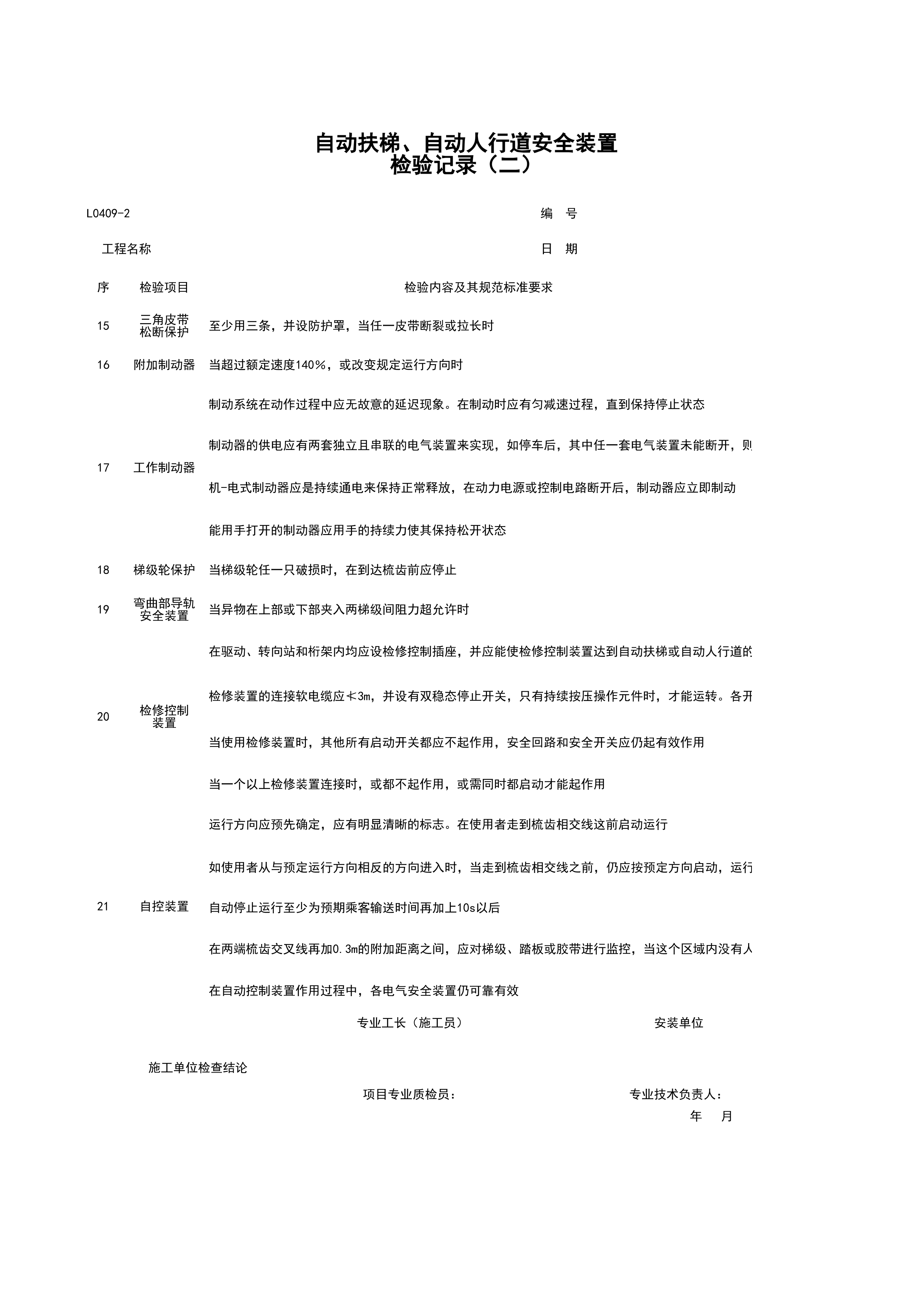 L0409-2_自动扶梯、自动人行道安全装置检验记录（二）