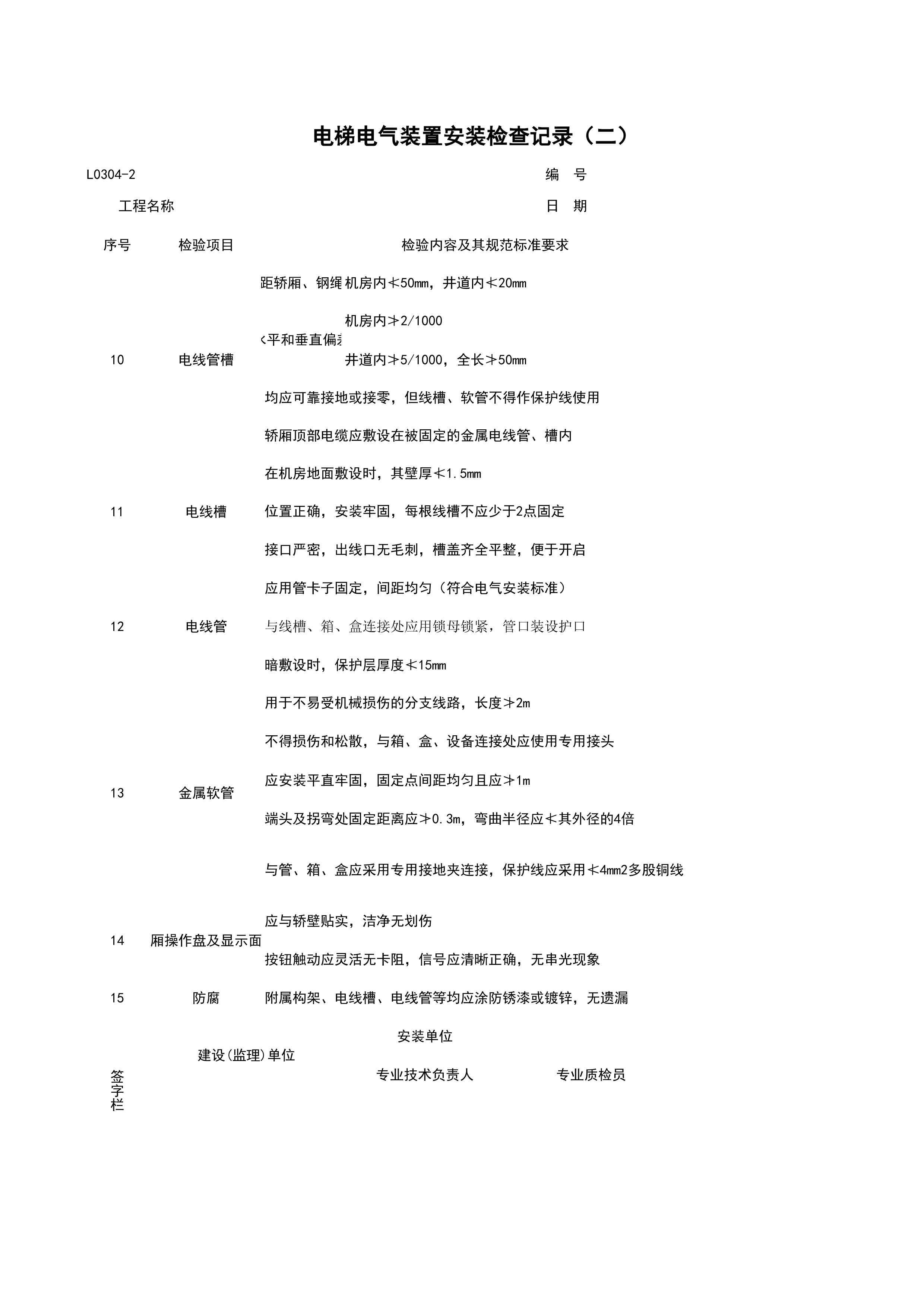 L0304-2_电梯电气装置安装检查记录（二）