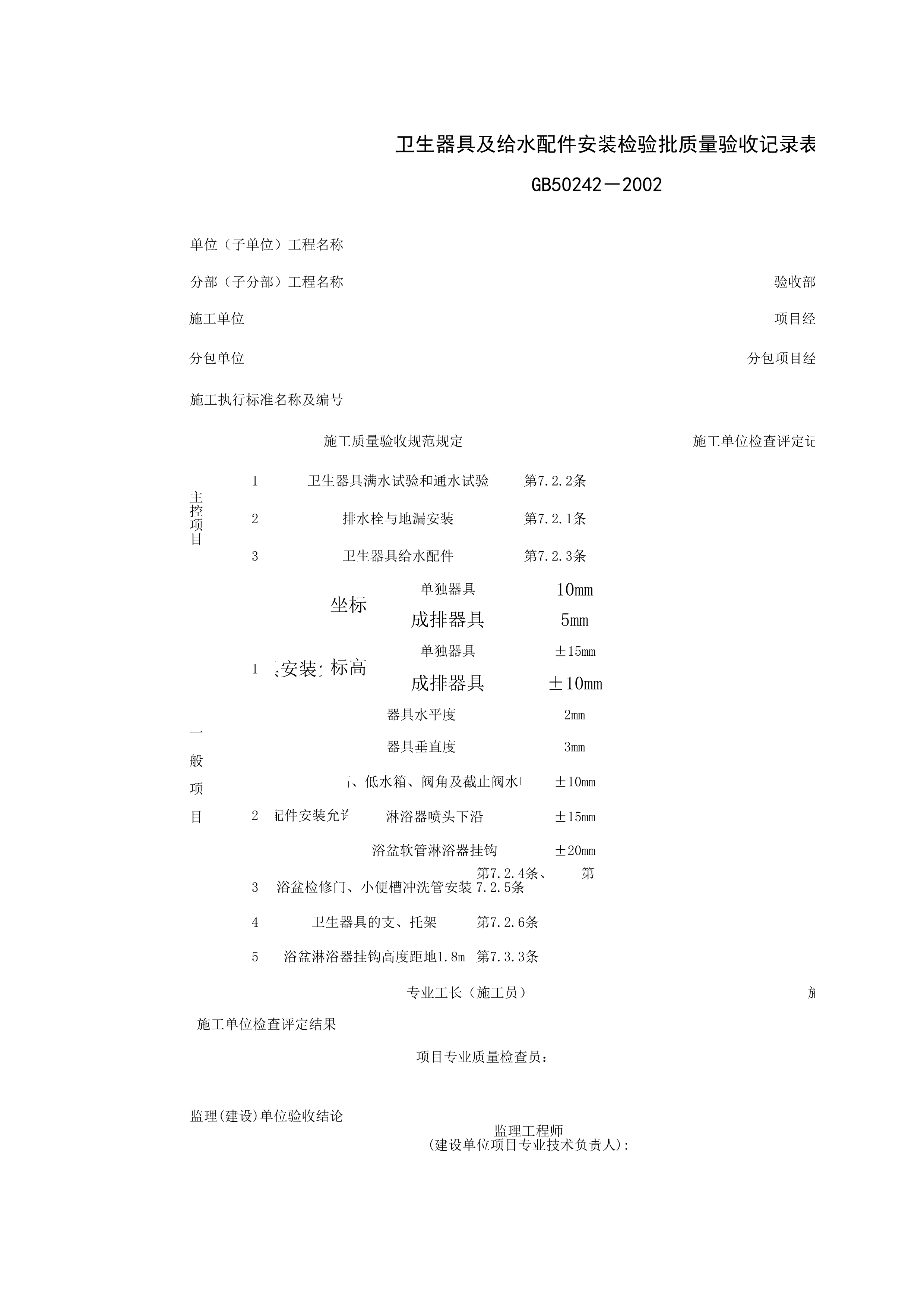 050401_卫生器具及给水配件安装工程检验批质量验收记录表