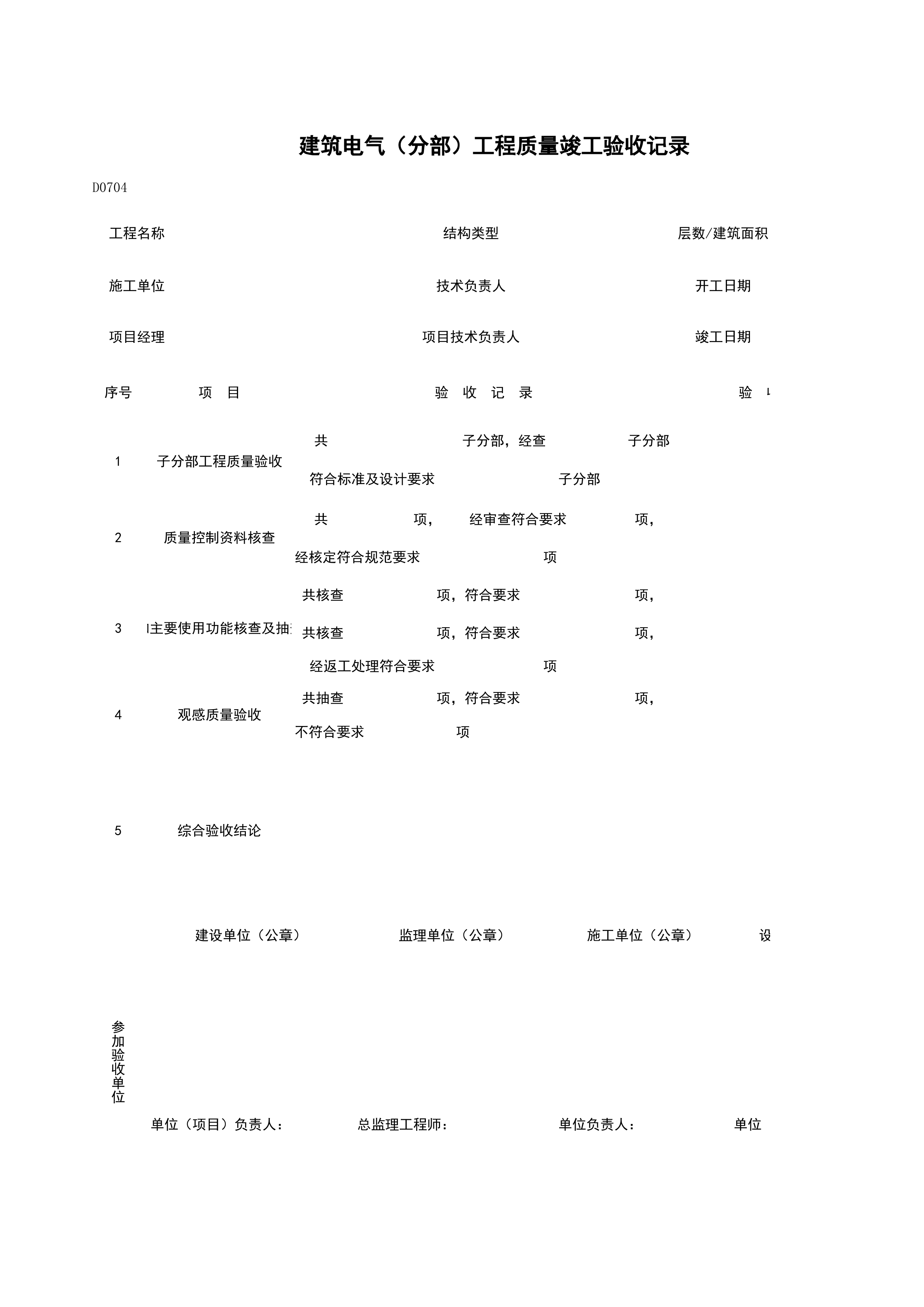 D0704_建筑电气（分部）工程质量竣工验收记录