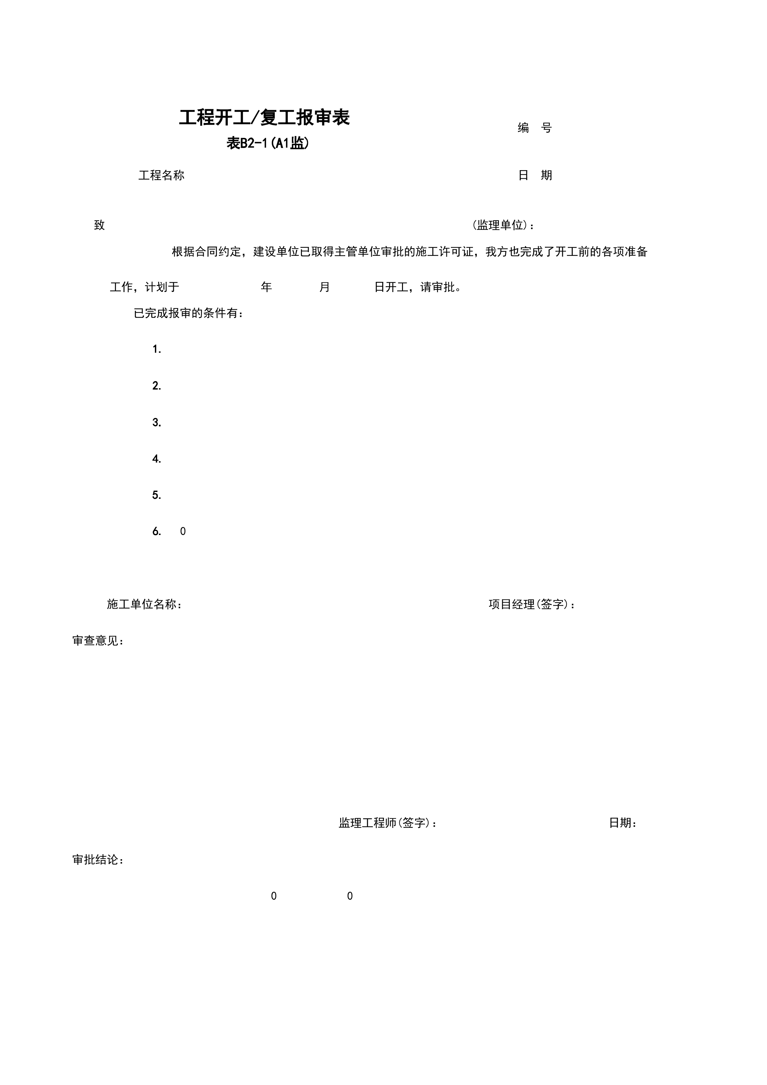 B2-1_工程开工、复工报审表