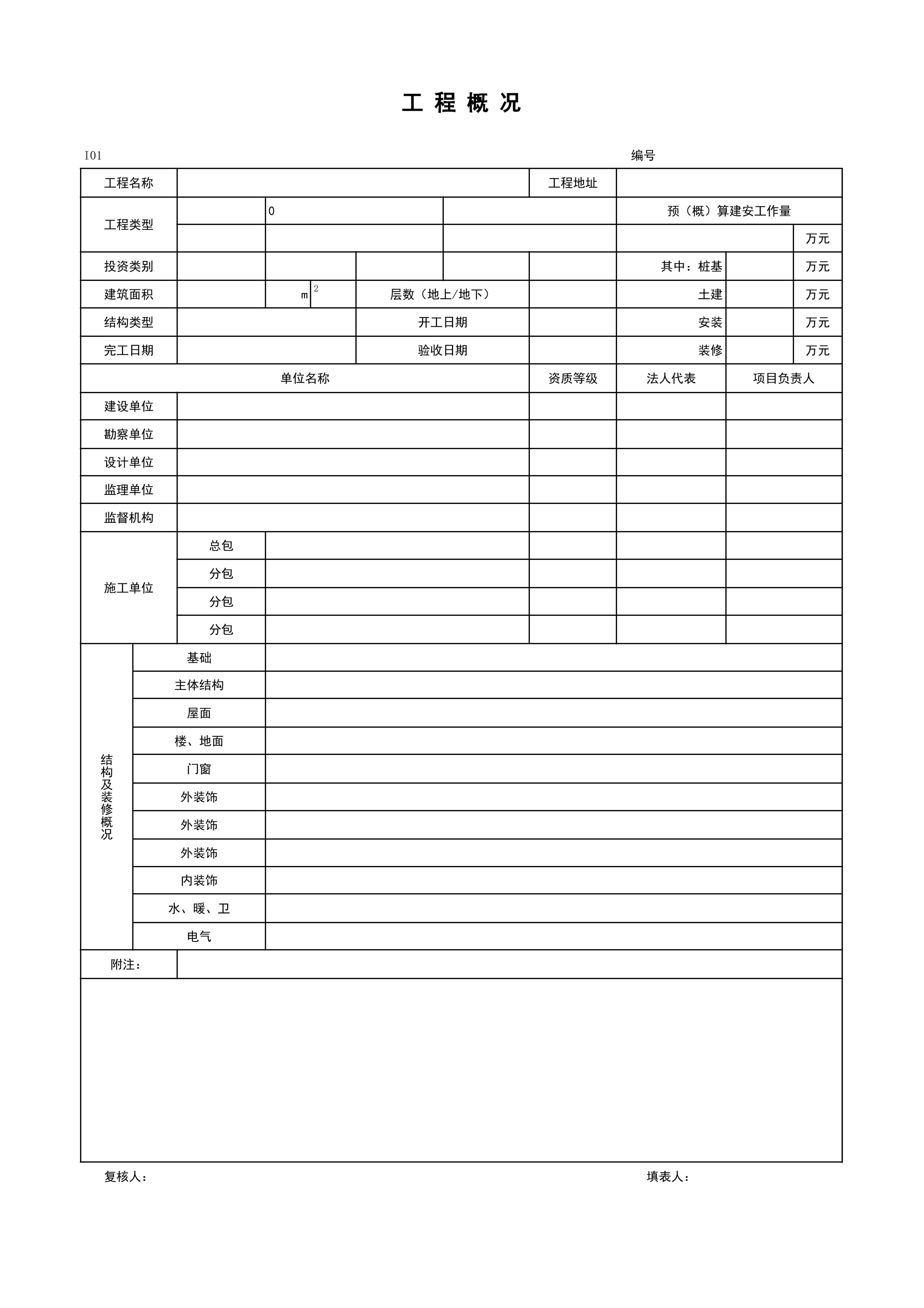 I01_工程概况