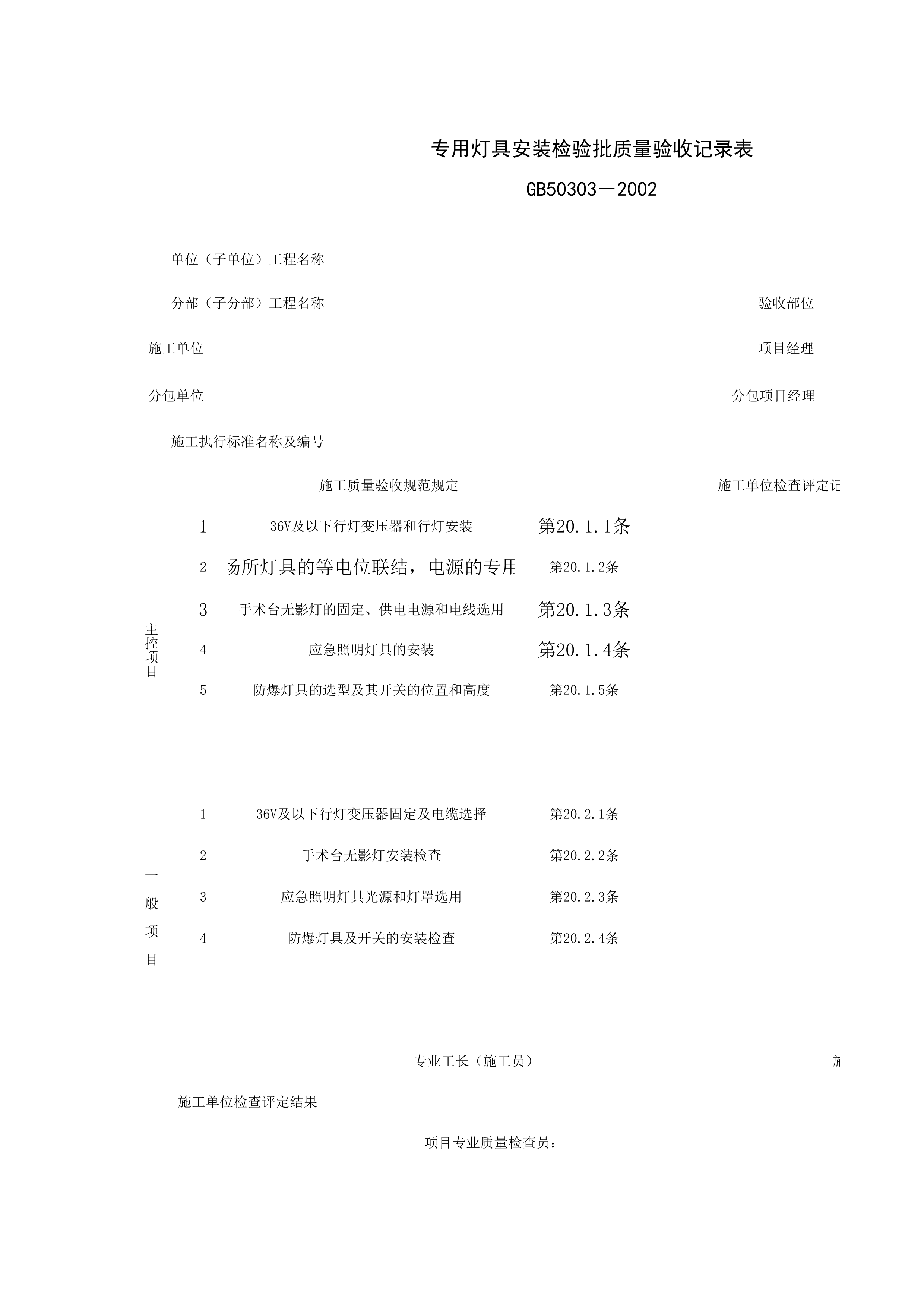 060508_专用灯具安装检验批质量验收记录表